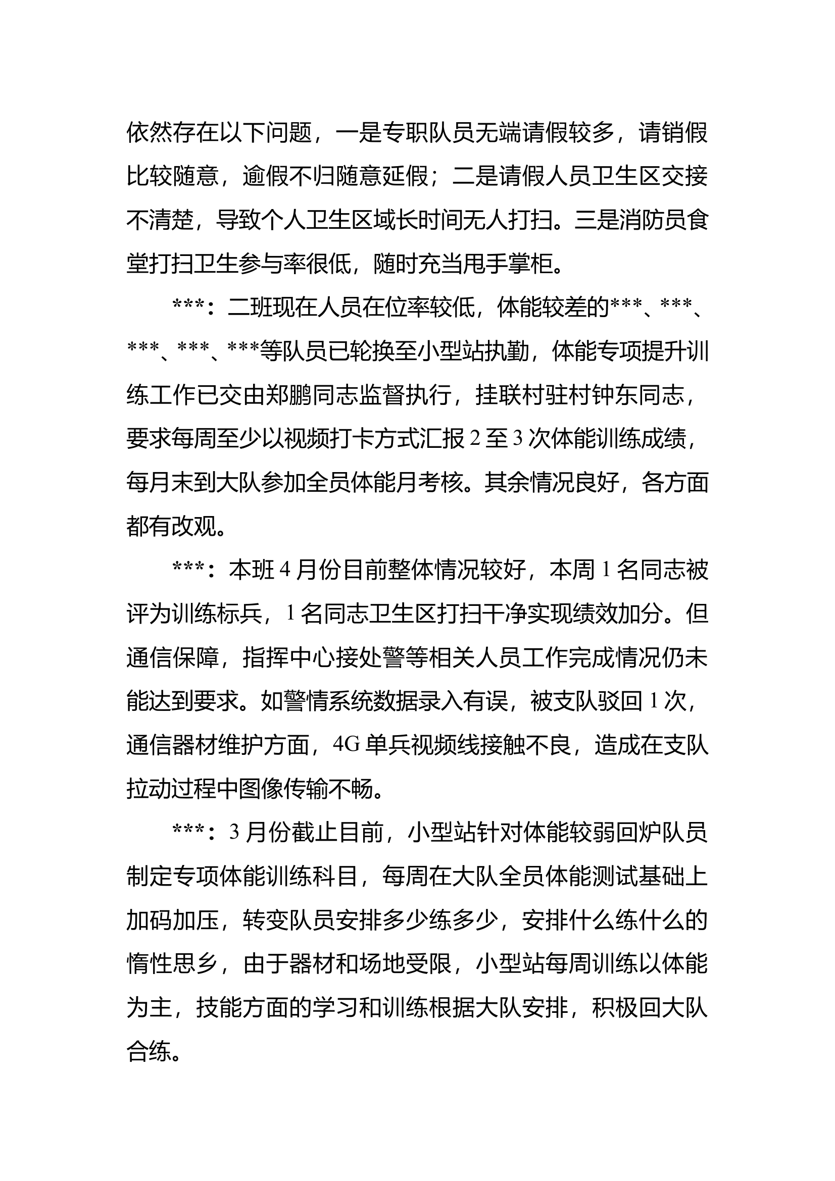 XXX消防站4月份队务会会议记录 第2页