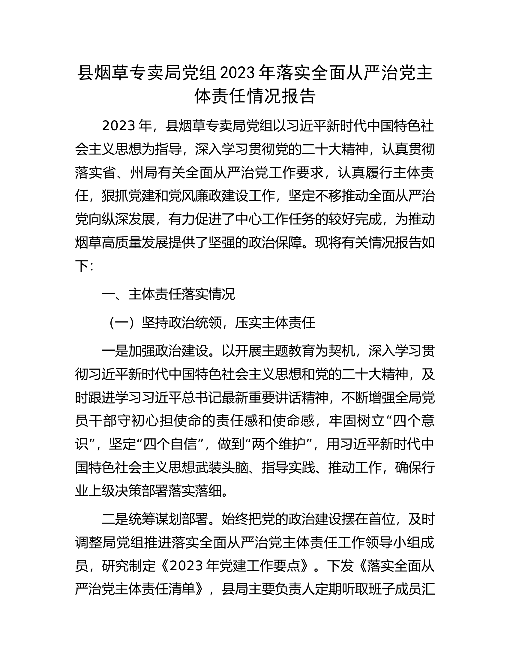 县烟草专卖局党组2023年落实全面从严治党主体责任情况报告.docx 第1页