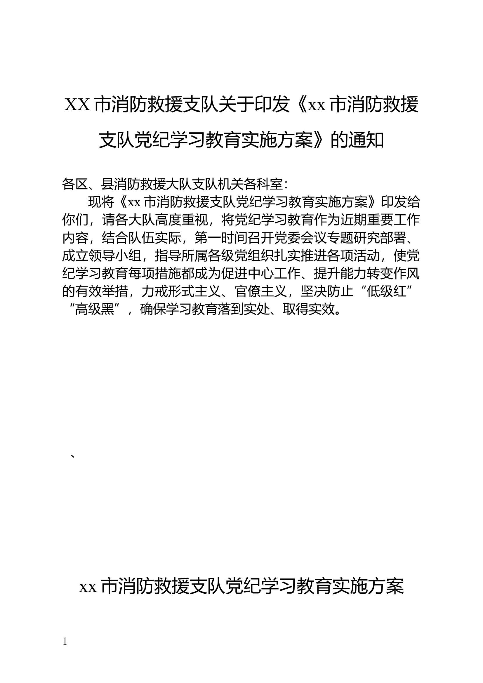 XX市消防救援支队关于印发《xx市消防救援支队党纪学习教育实施方案》的通知（含方案及任务推进表）.docx 第1页