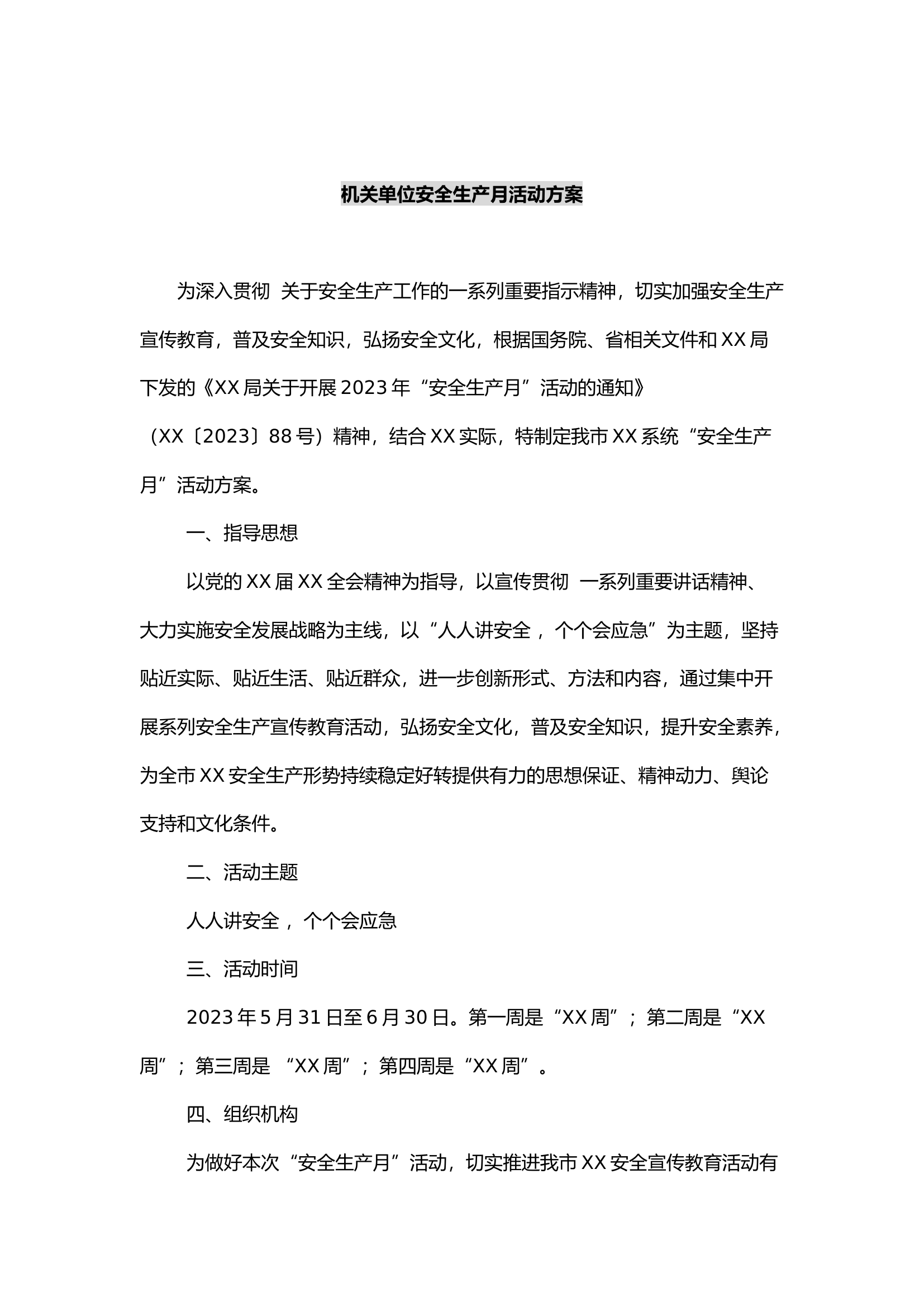 机关单位安全生产月活动方案模板.docx 第1页