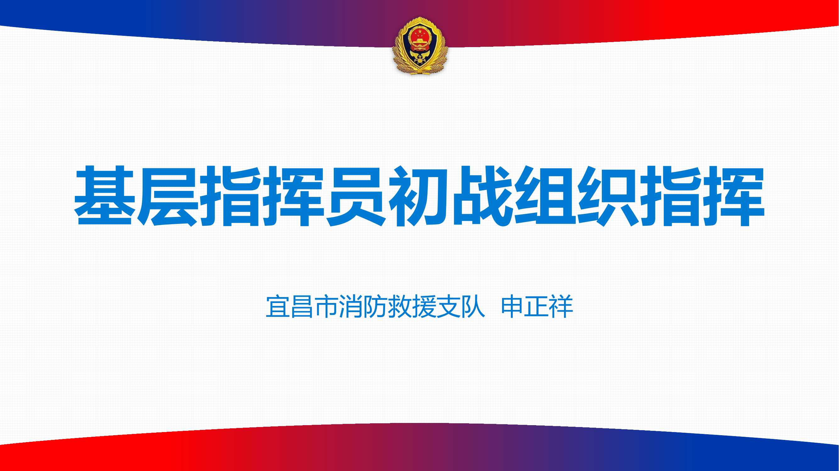 基层指挥员初战组织指挥.pptx 第1页