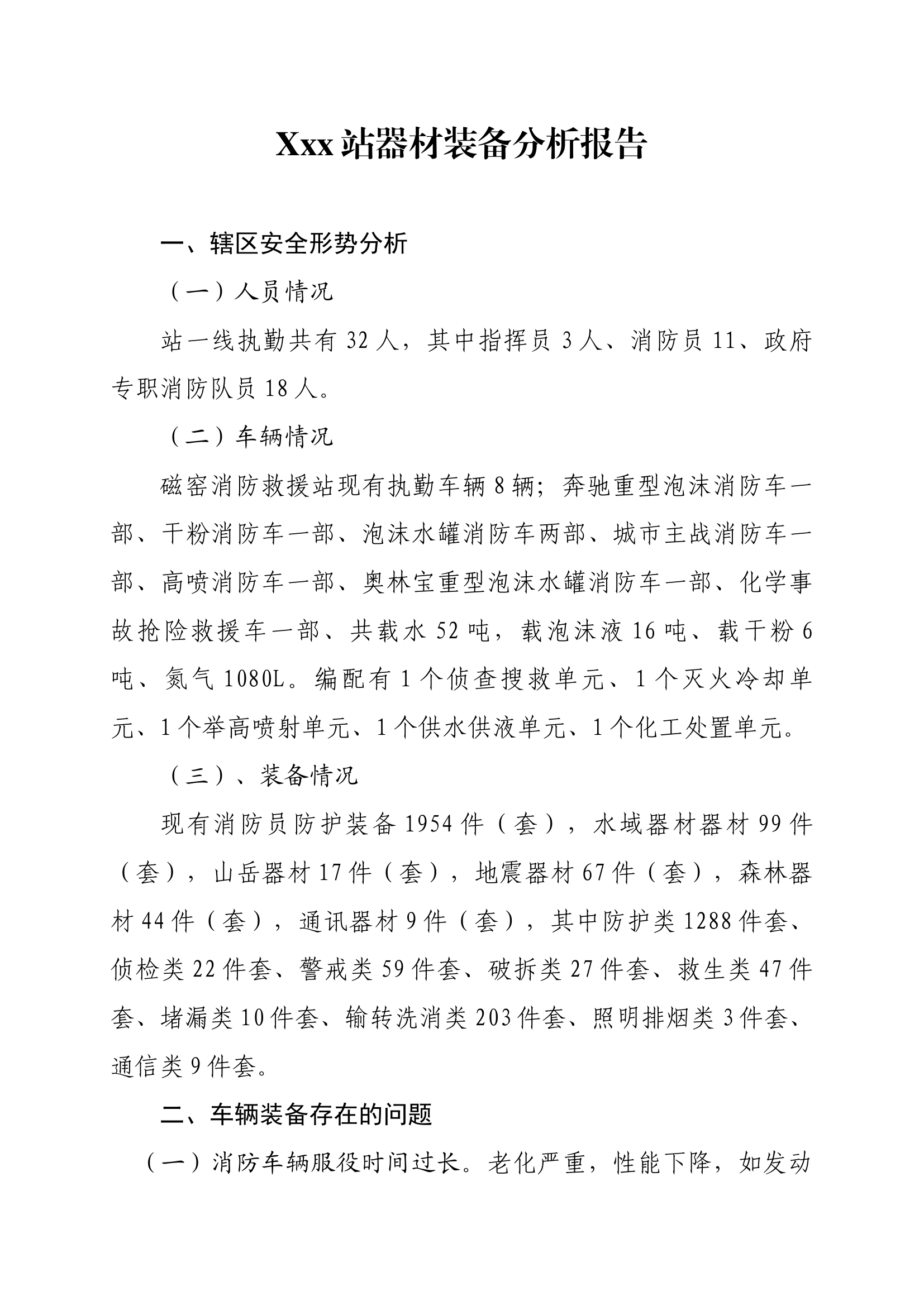 消防站风险报告 第1页