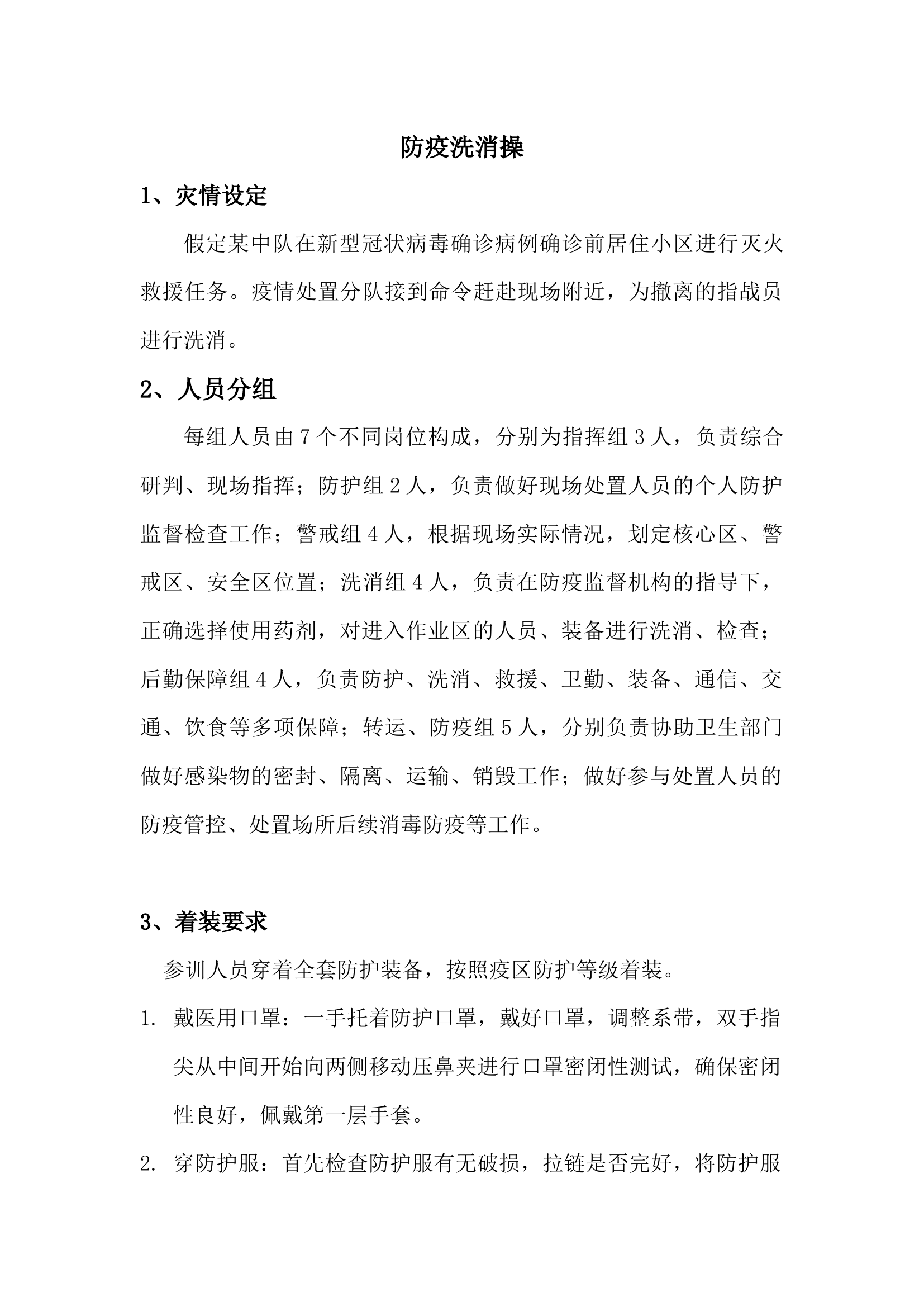 防疫洗消操.doc 第1页