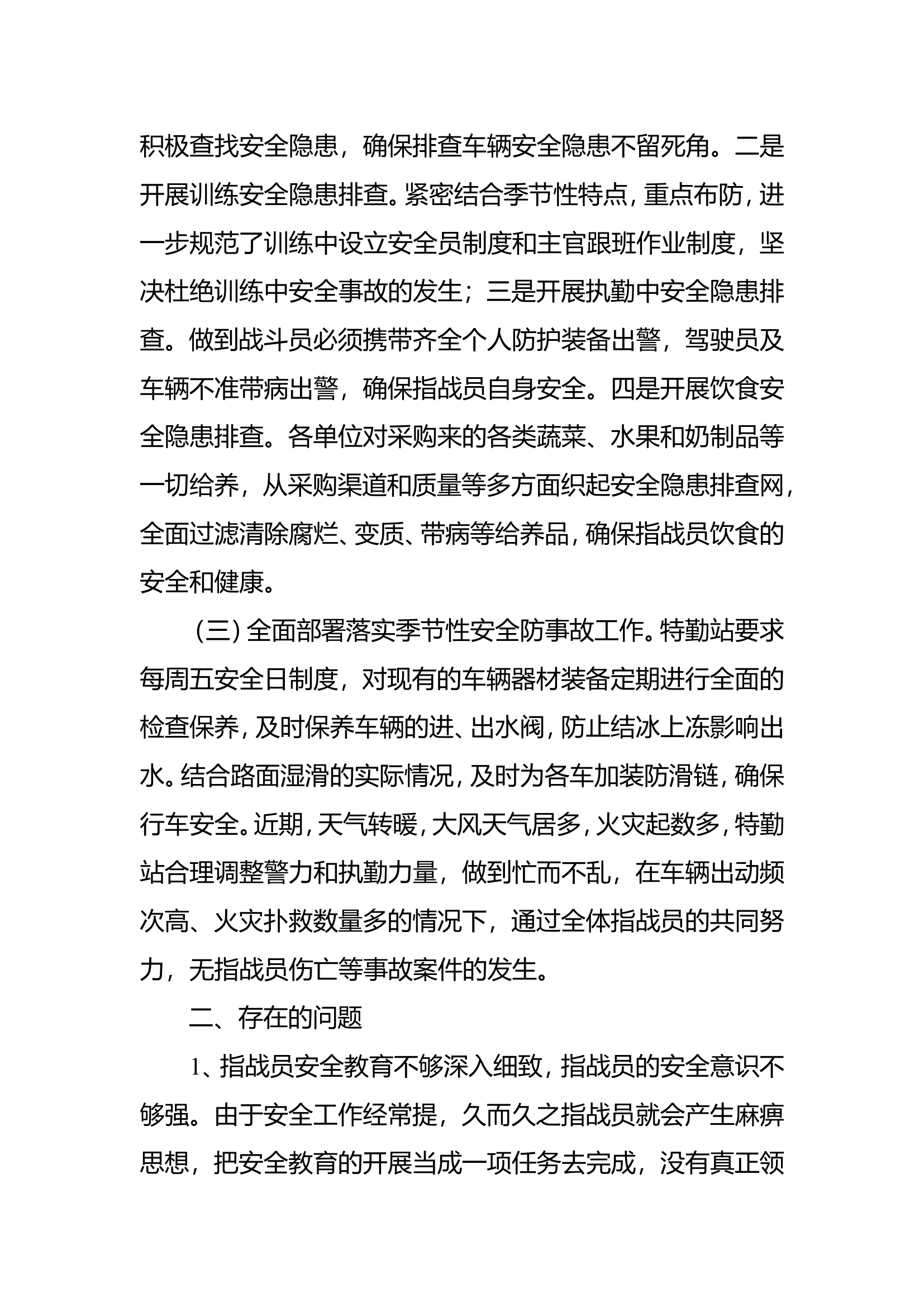 东新路特勤站三月份队伍管理教育及安全形势分析报告.doc 第2页