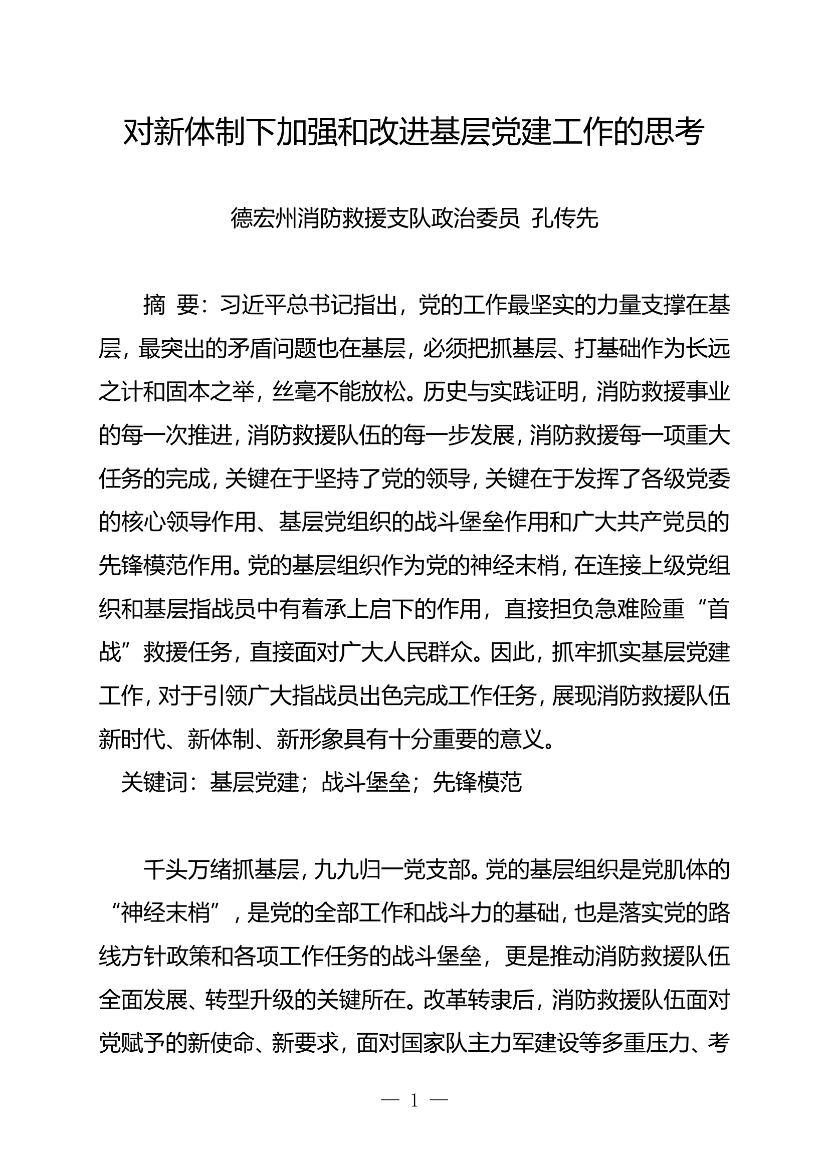 对新体制下加强和改进基层党建工作的思考.doc 第1页