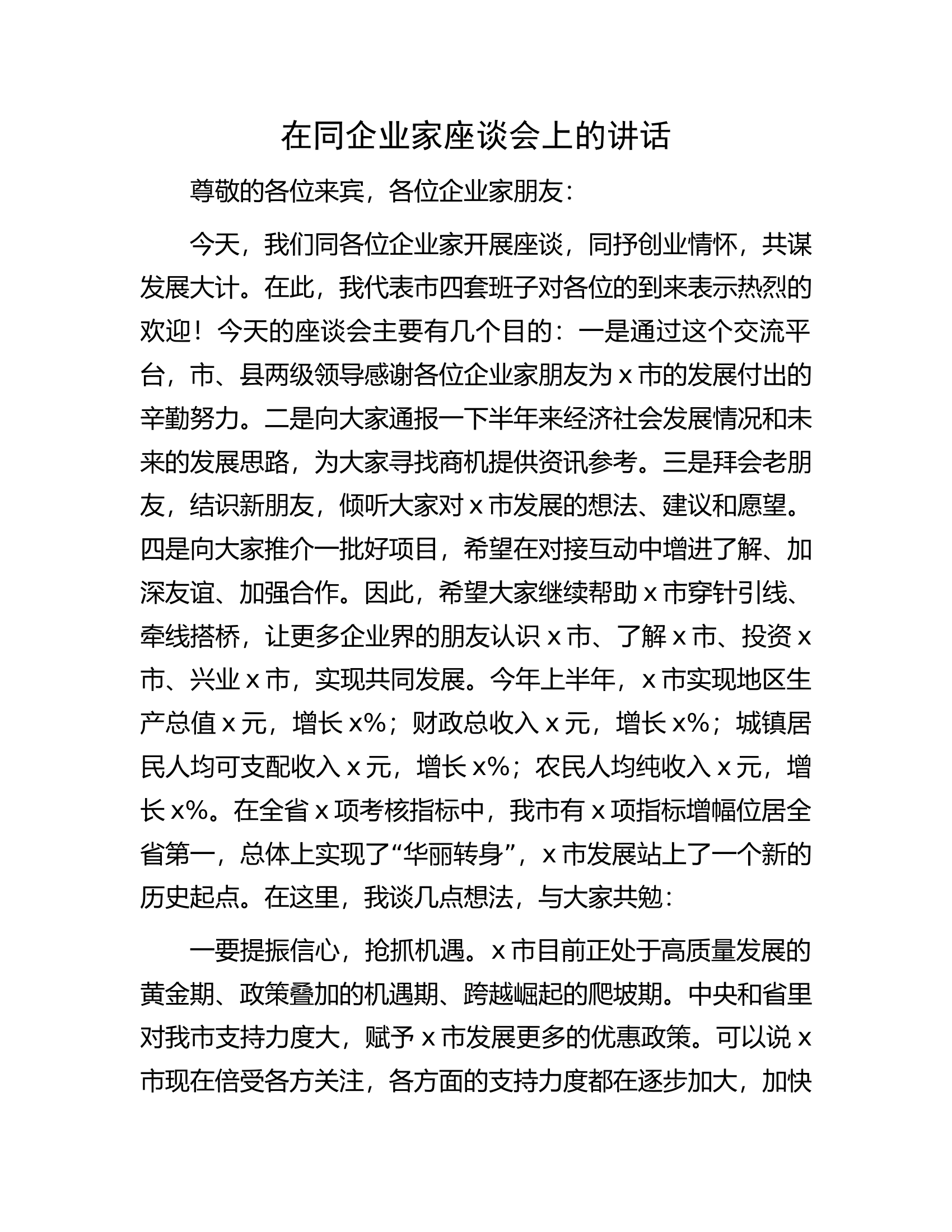 在同企业家座谈会上的讲话.docx 第1页