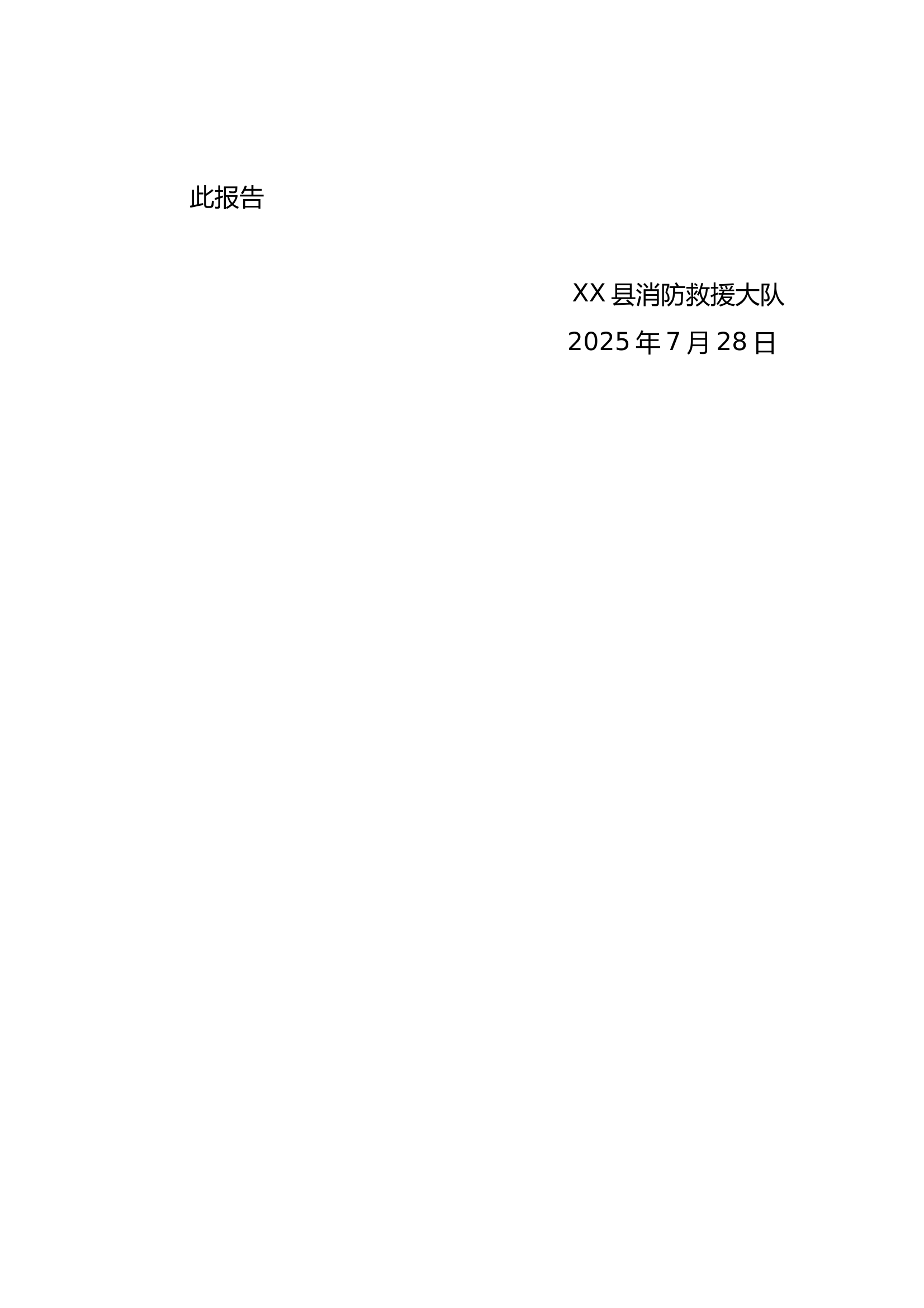 关于水域救援分队拉动检查问题整改情况的报告 第2页