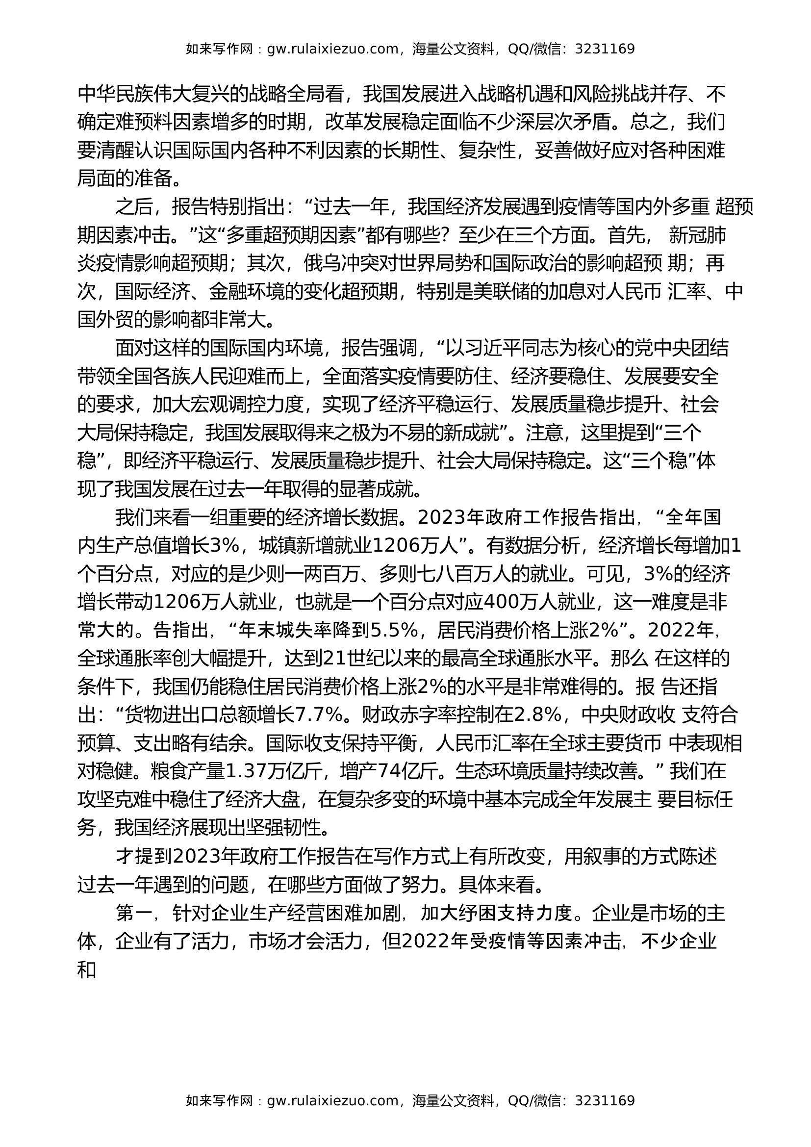 党课讲稿：学习贯彻2023年全国两会精神 以经济建设为中心 着力推动高质量发展.doc 第2页