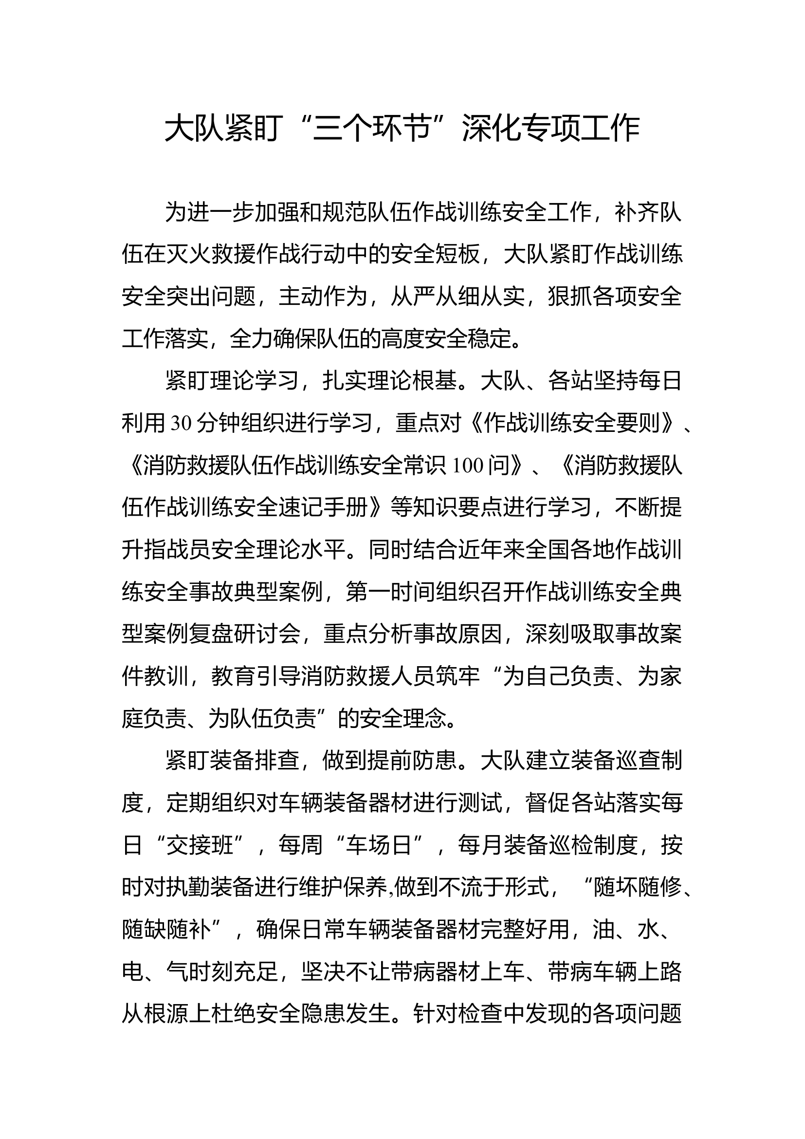 大队紧盯“三个环节”深化专项工作(1).docx 第1页