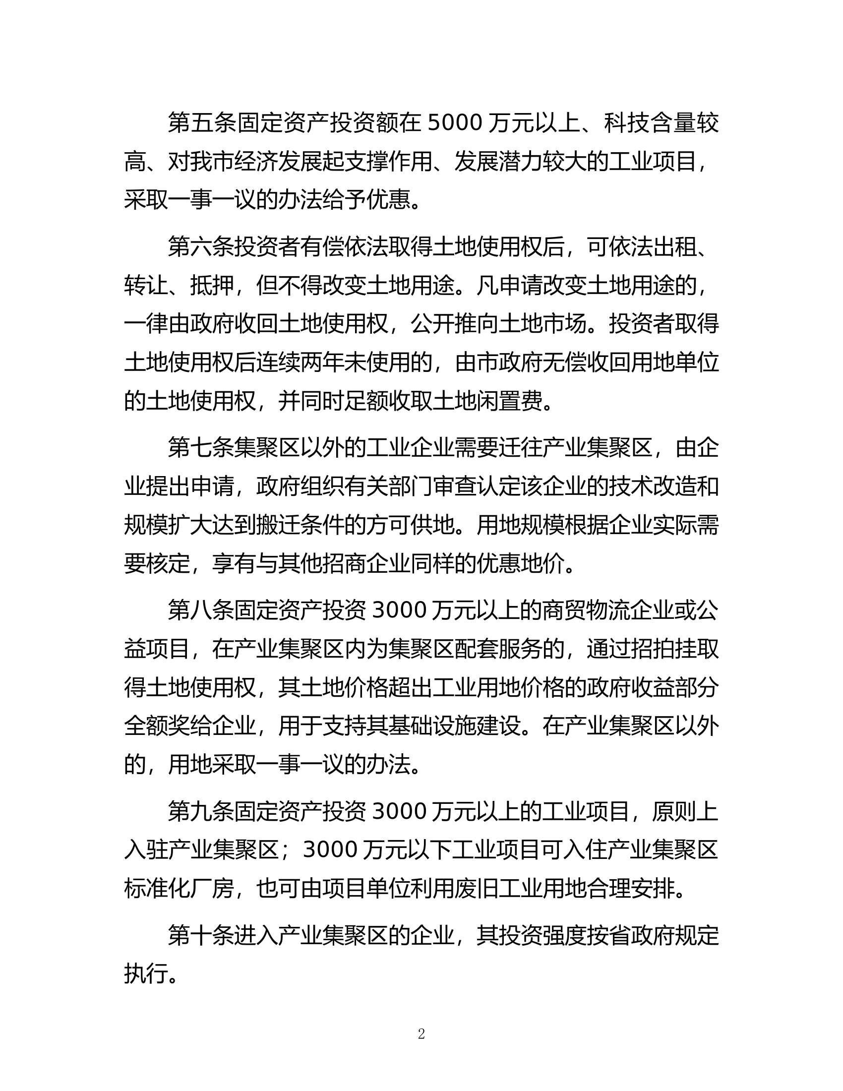 关于招商引资优惠政策的若干规定.docx 第2页