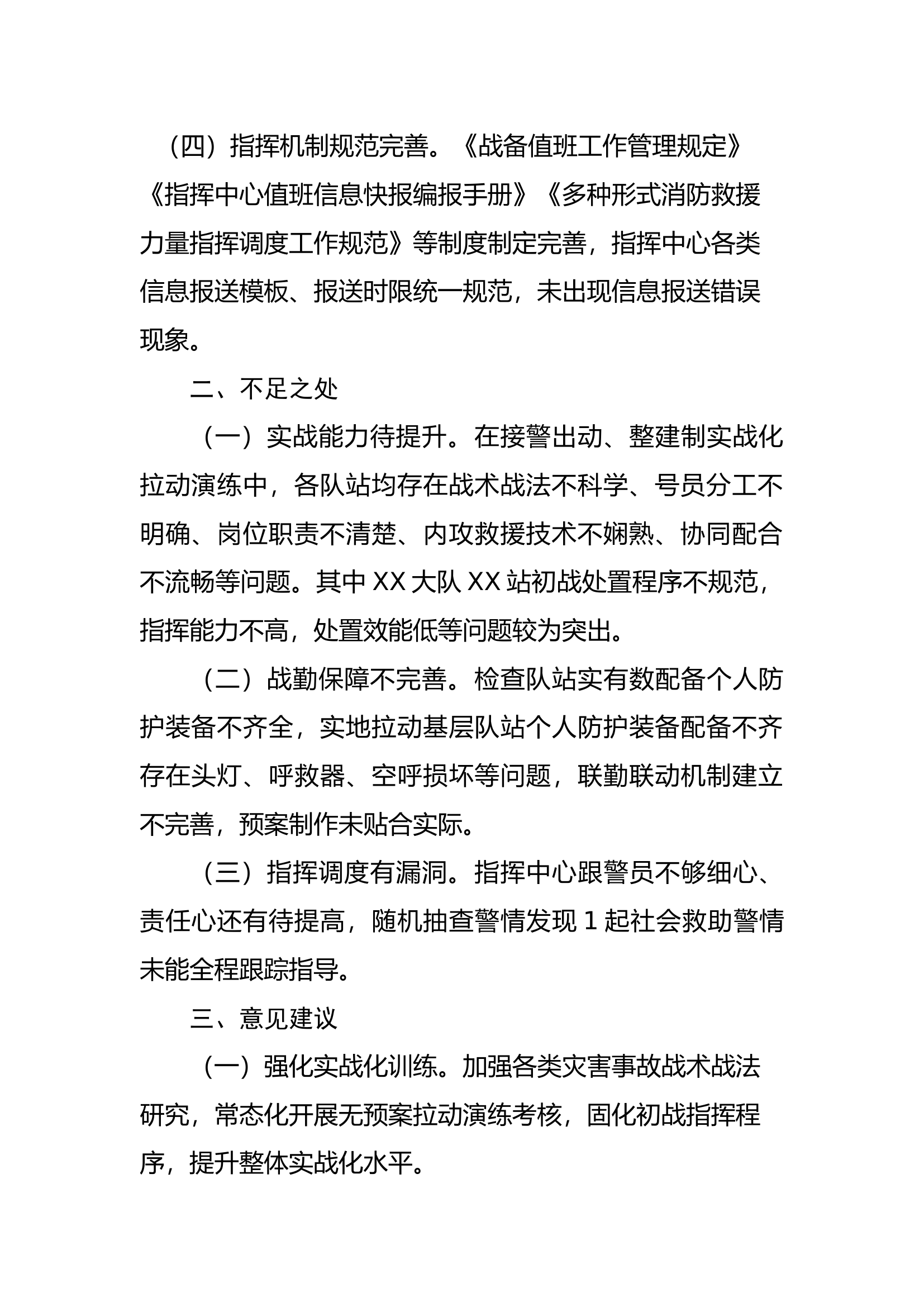 1、XX支队正规化评比验收战训方面小结.docx 第2页