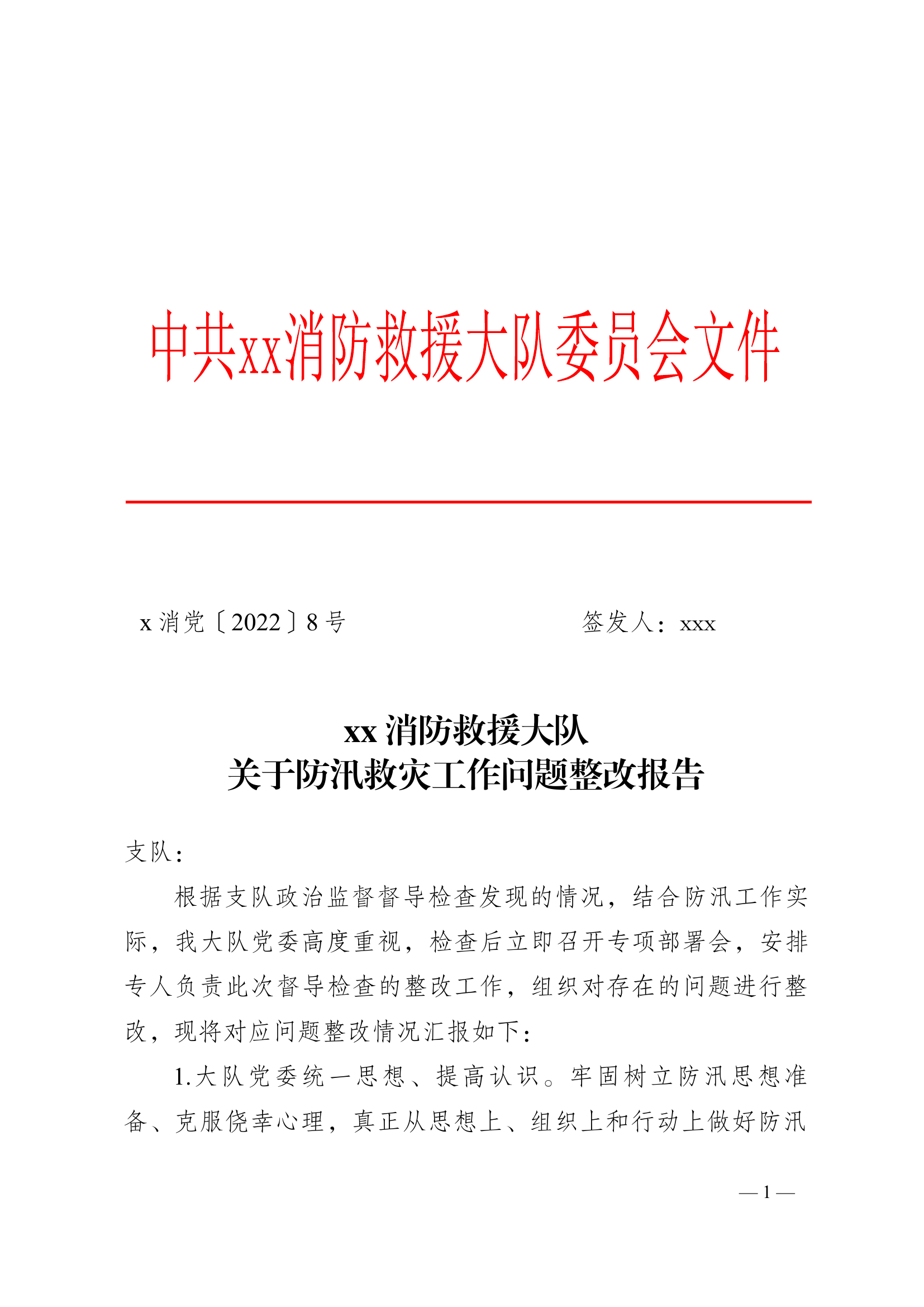 防汛救灾工作问题整改报告.docx 第1页