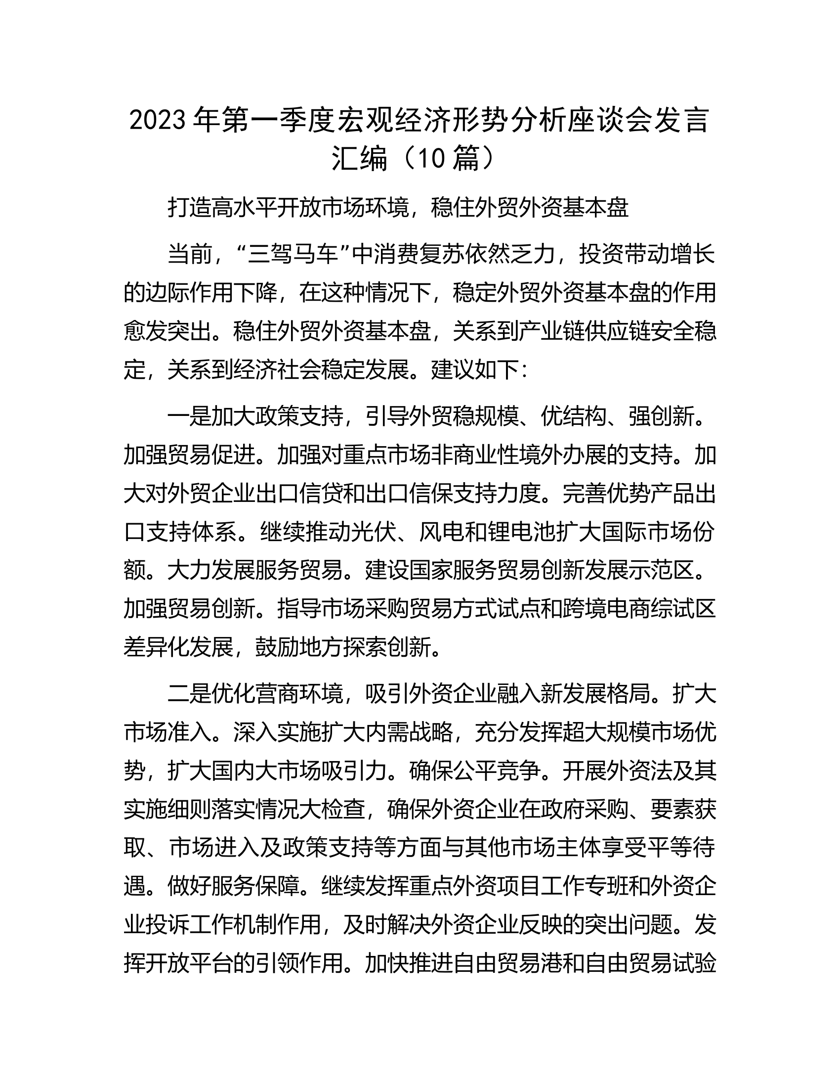 2023年第一季度宏观经济形势分析座谈会发言汇编.docx 第1页