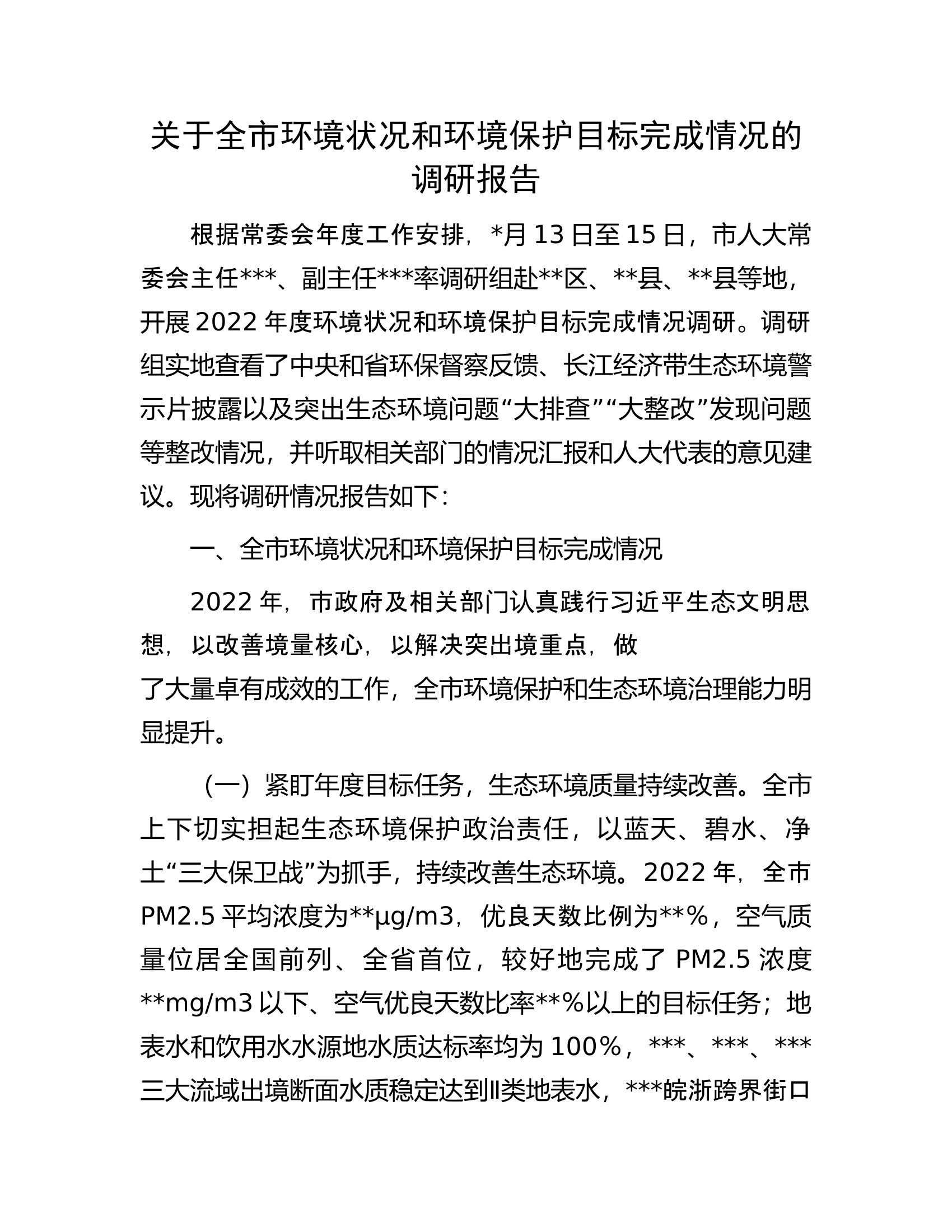 关于全市环境状况和环境保护目标完成情况的调研报告.docx 第1页