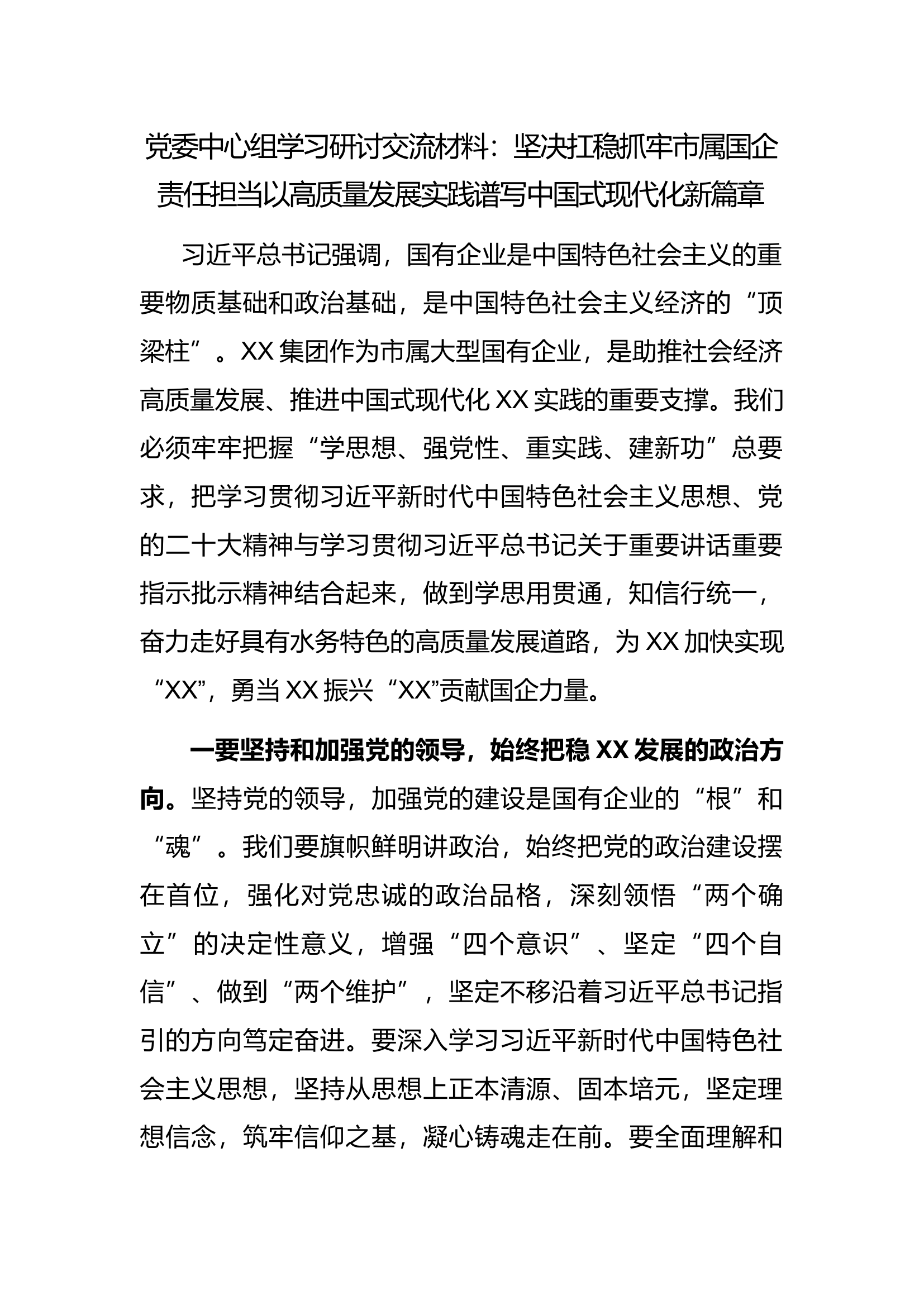 党委中心组学习研讨交流材料.docx 第1页