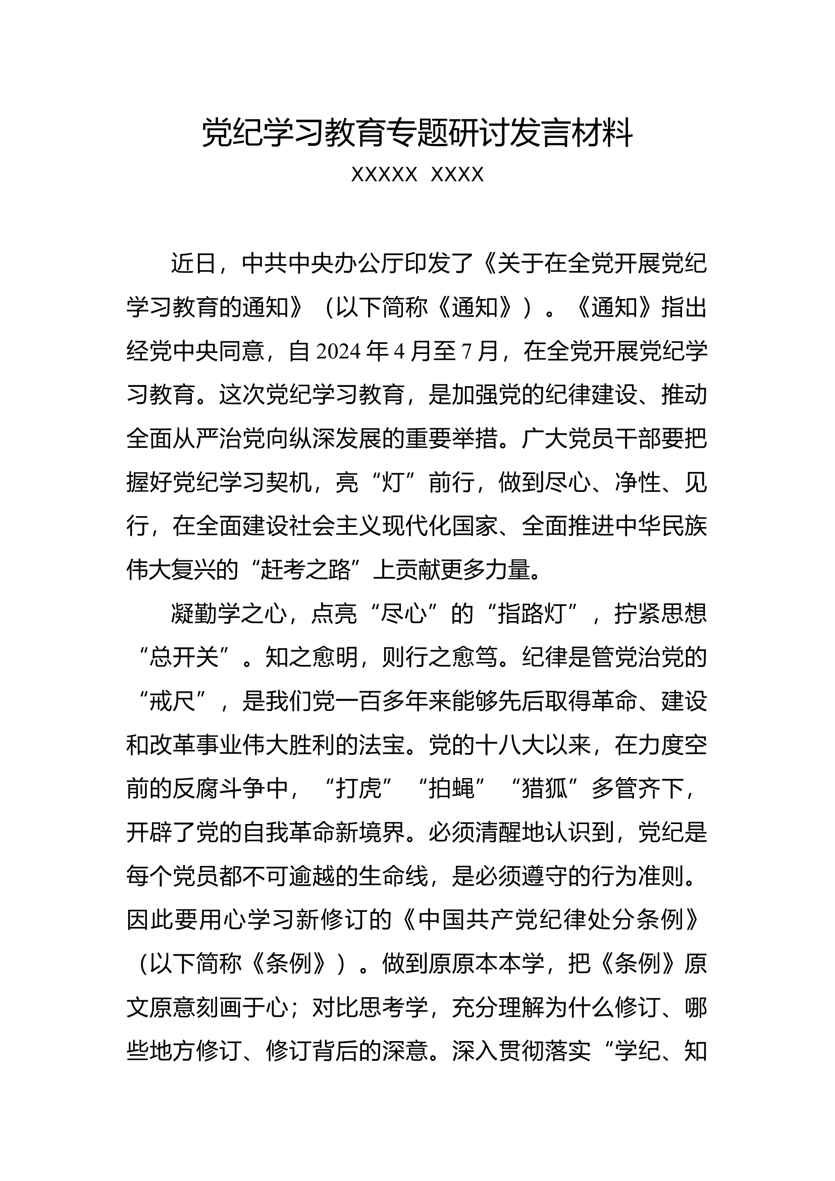 XXX党纪学习教育专题研讨发言材料5.docx 第1页
