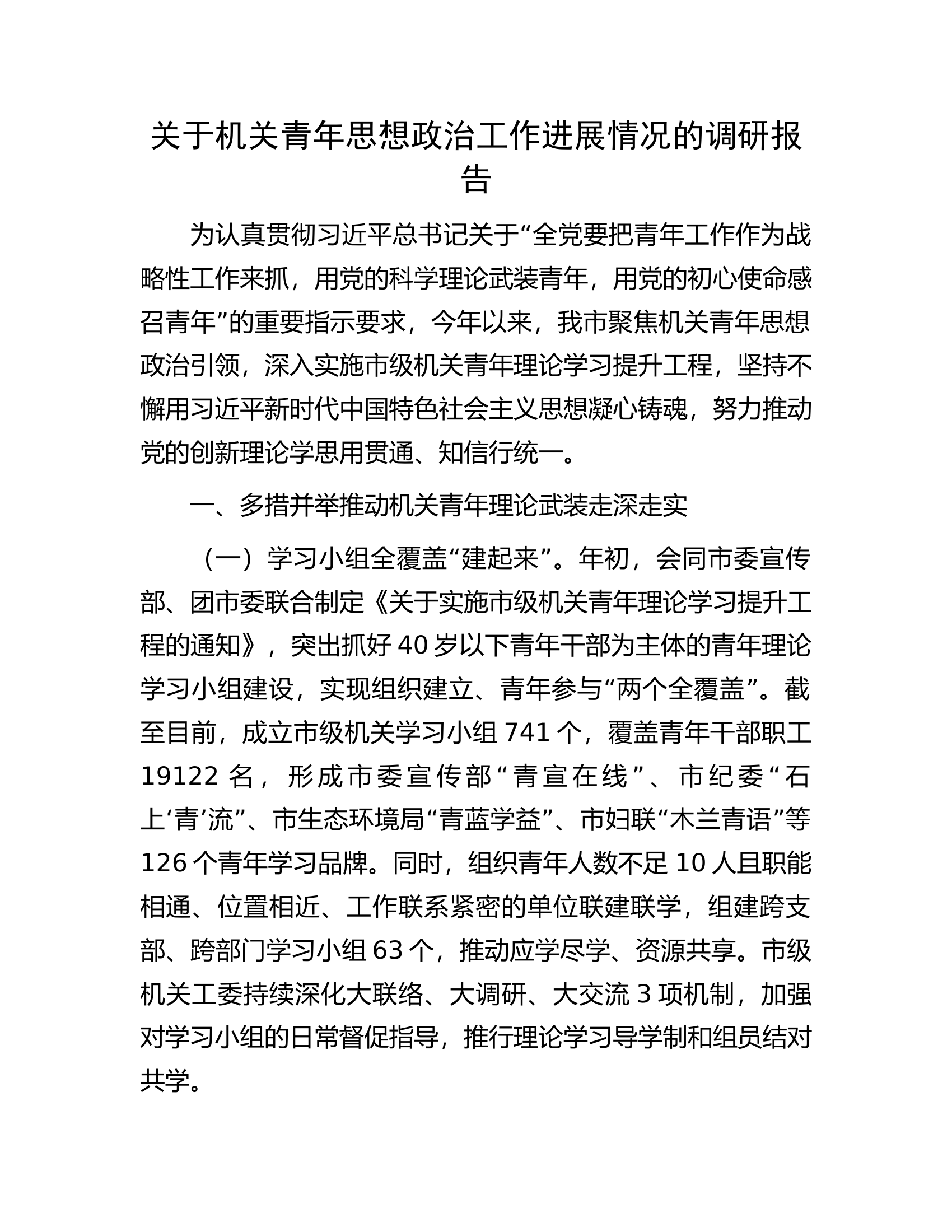 关于机关青年思想政治工作进展情况的调研报告.docx 第1页