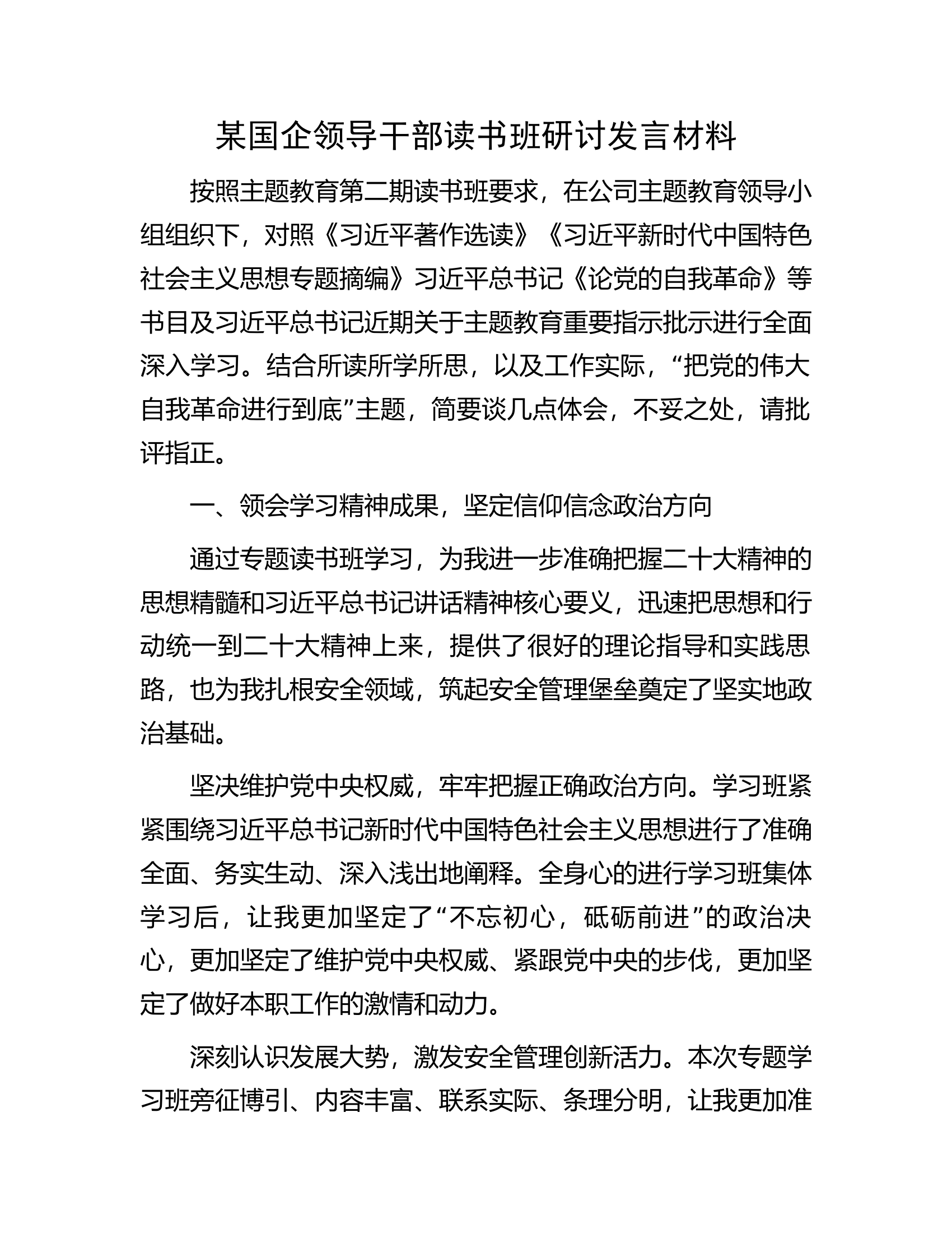某国企领导干部读书班研讨发言材料.docx 第1页