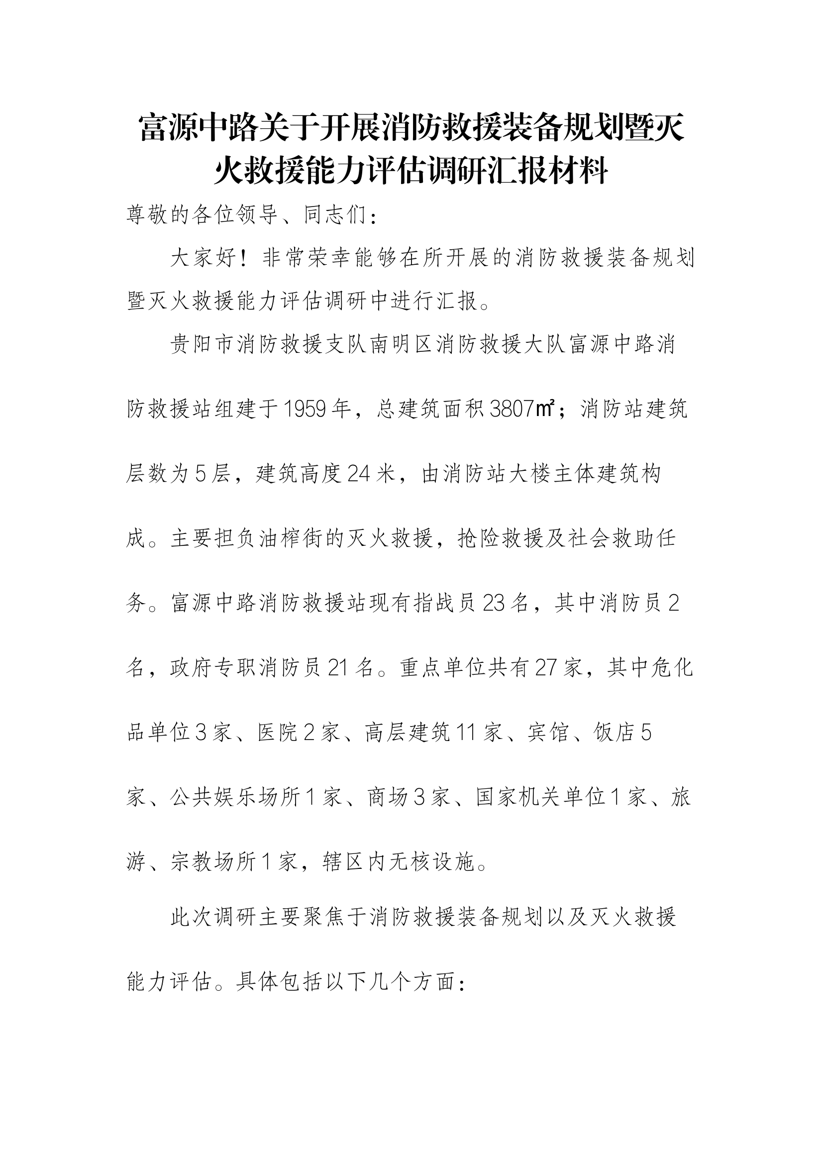 关于开展消防救援装备规划暨灭火救援能力评估调研汇报材料.docx 第1页