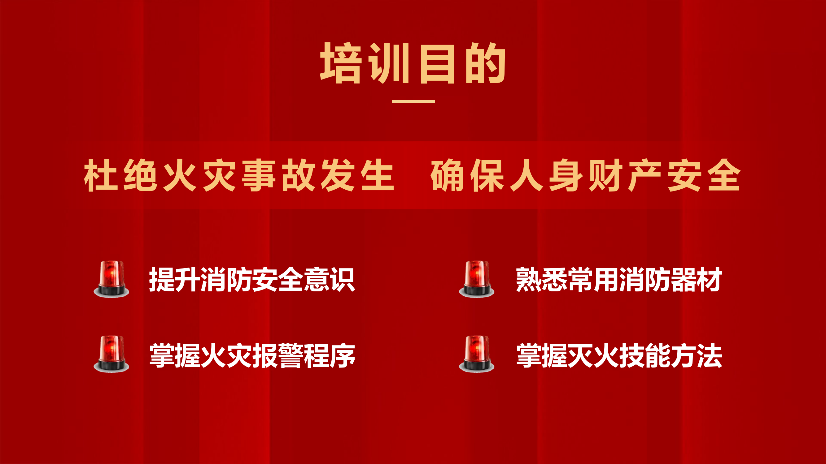 学校消防安全与火灾预防.pptx 第2页