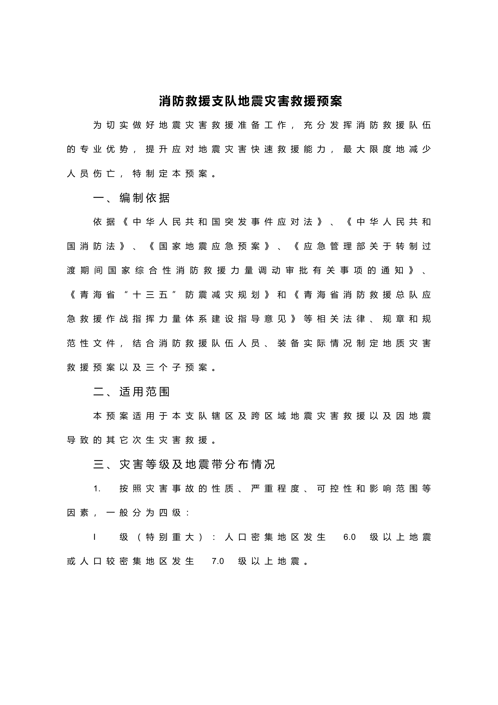 消防救援支队地震灾害救援预案.docx 第1页