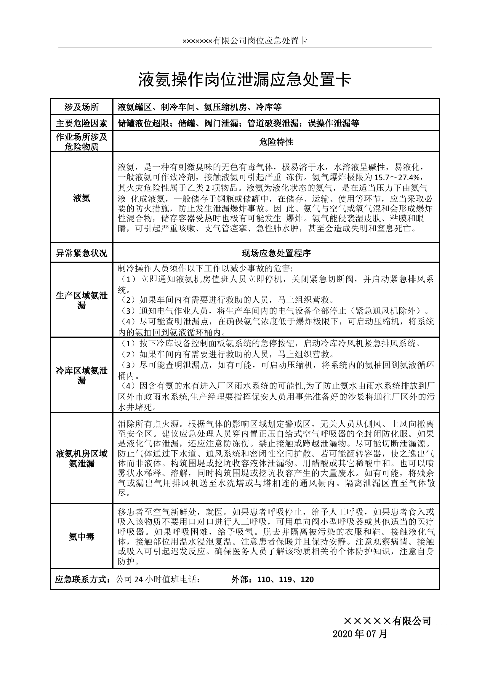 氨气液氨操作岗位泄漏应急处置卡.docx 第1页