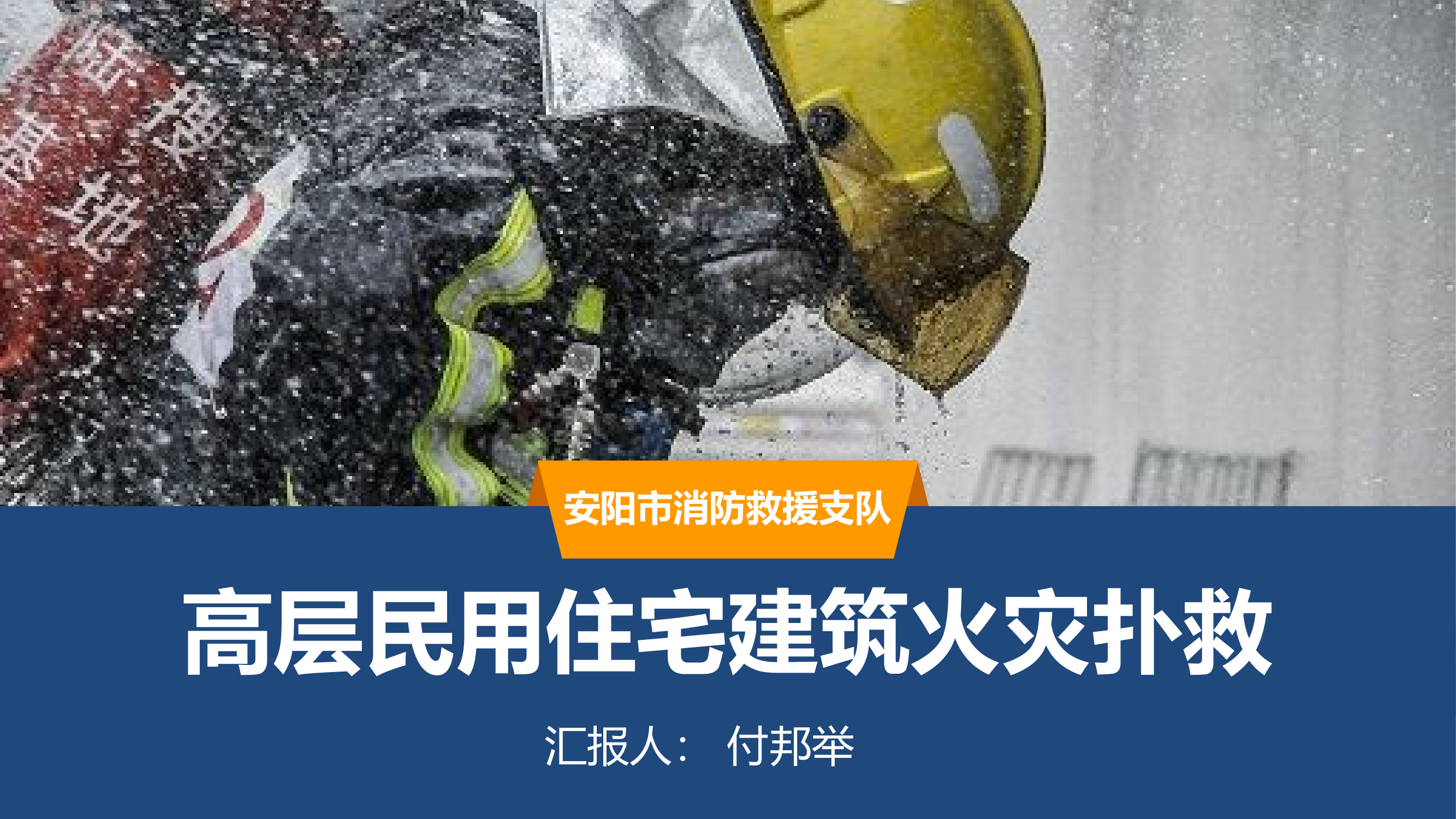 高层民用住宅建筑火灾扑救.pptx 第1页