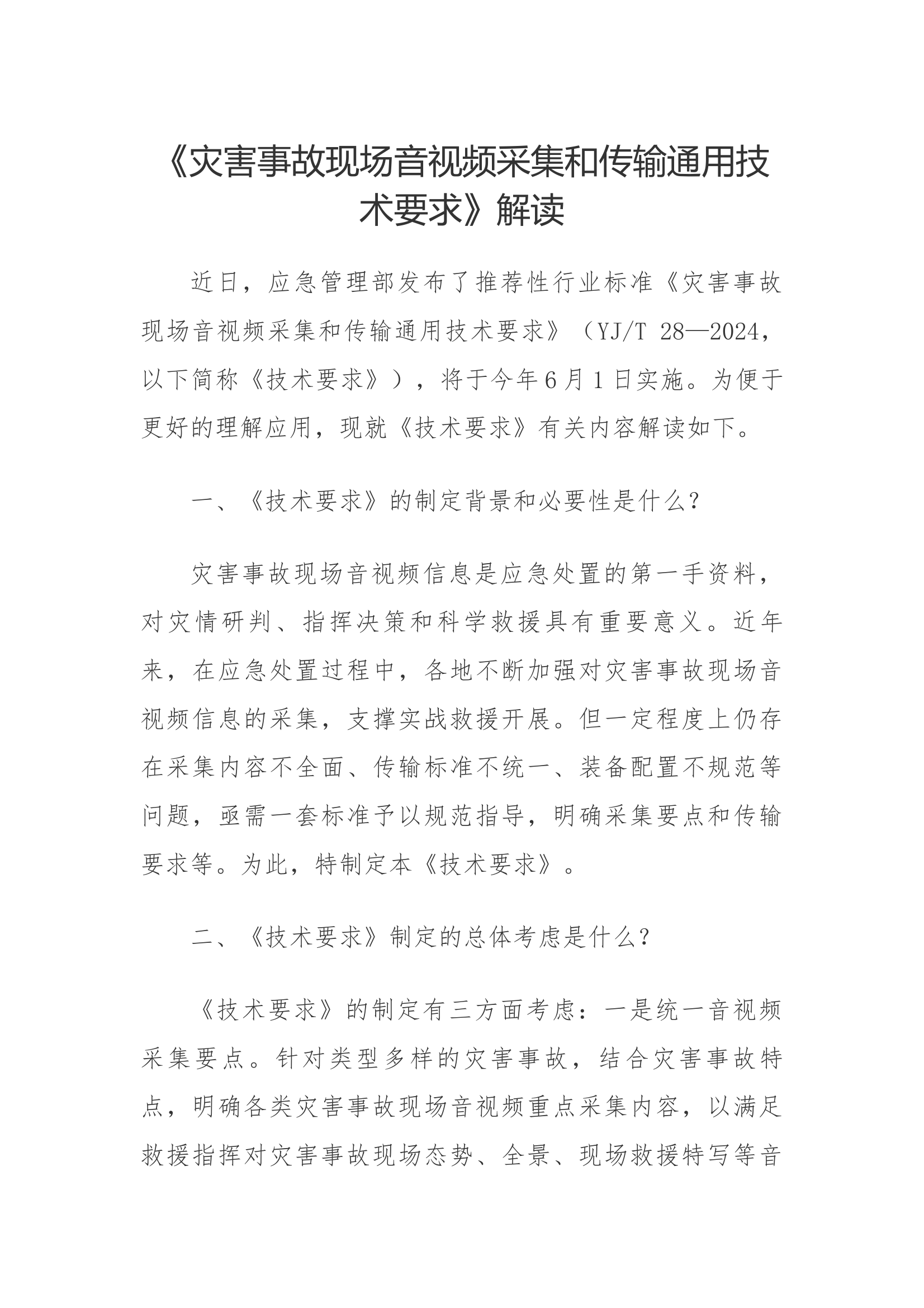 《灾害事故现场音视频采集和传输通用技术要求》解读 第1页