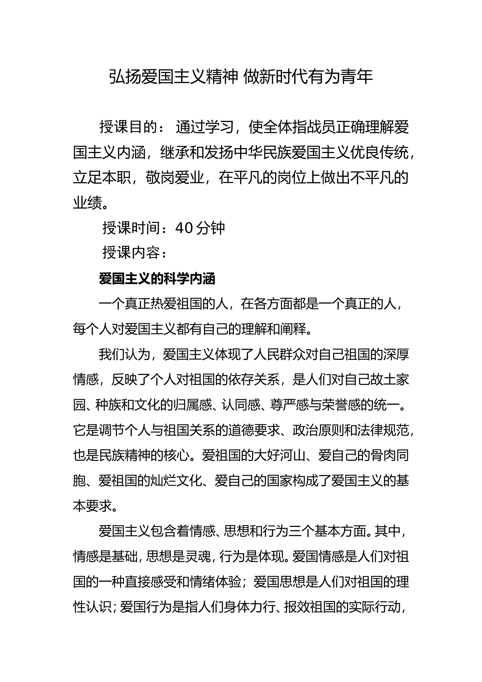 弘扬爱国主义精神 做新时代有为青年（党课教案）.doc 第1页