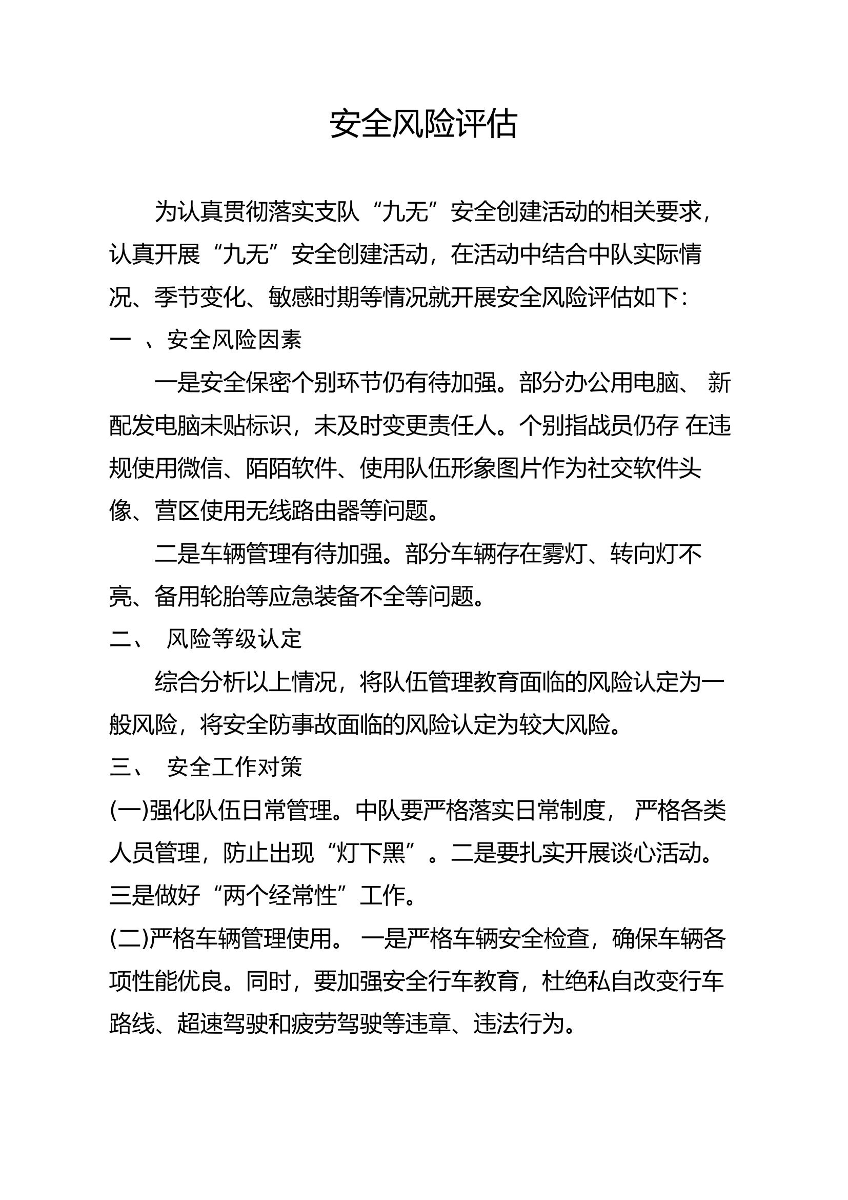 安全风险评估.docx 第1页