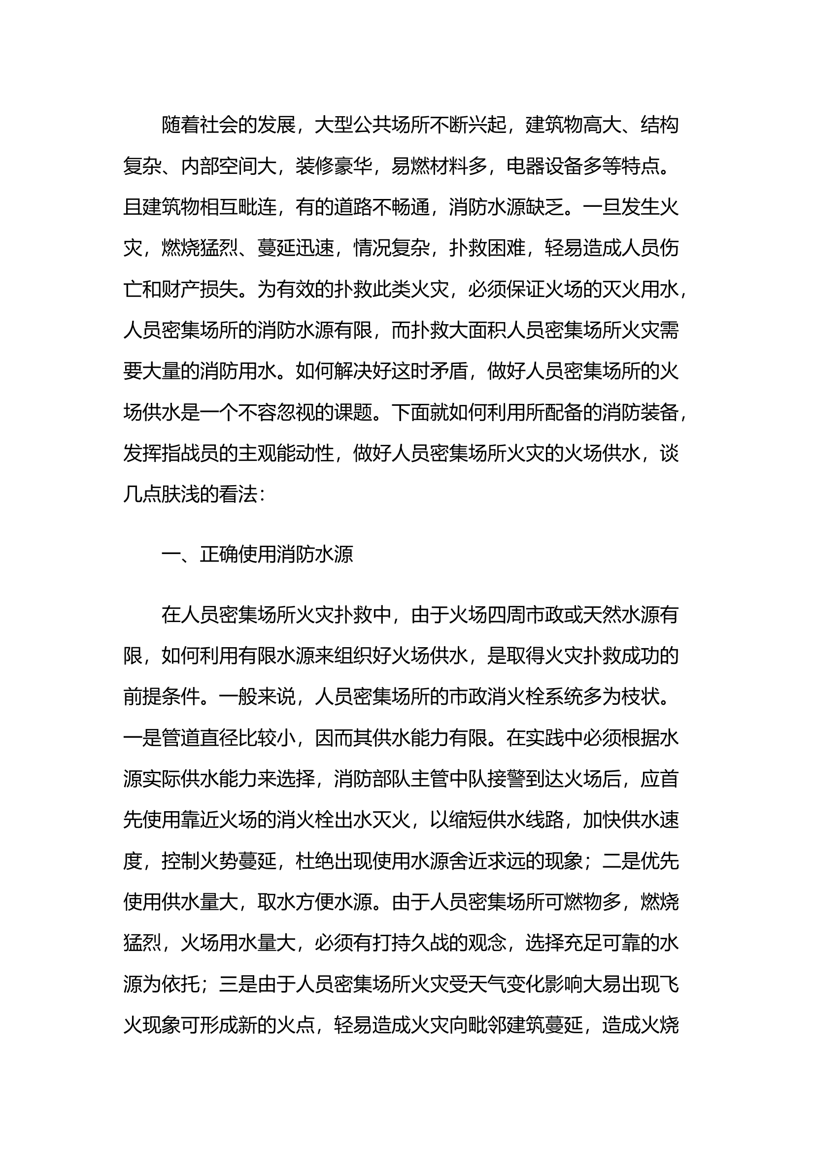 精品：浅议人员密集场所火灾的火场供水方法.docx 第1页