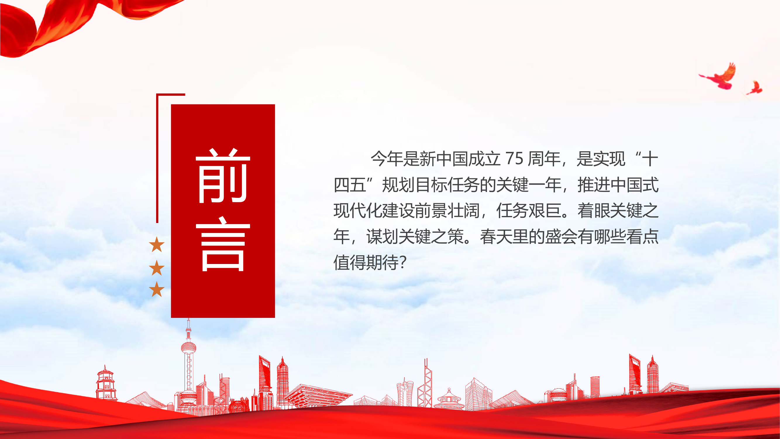 栀夏：2024全国两会看点推进中国式现代化建设党课课件.pptx 第2页