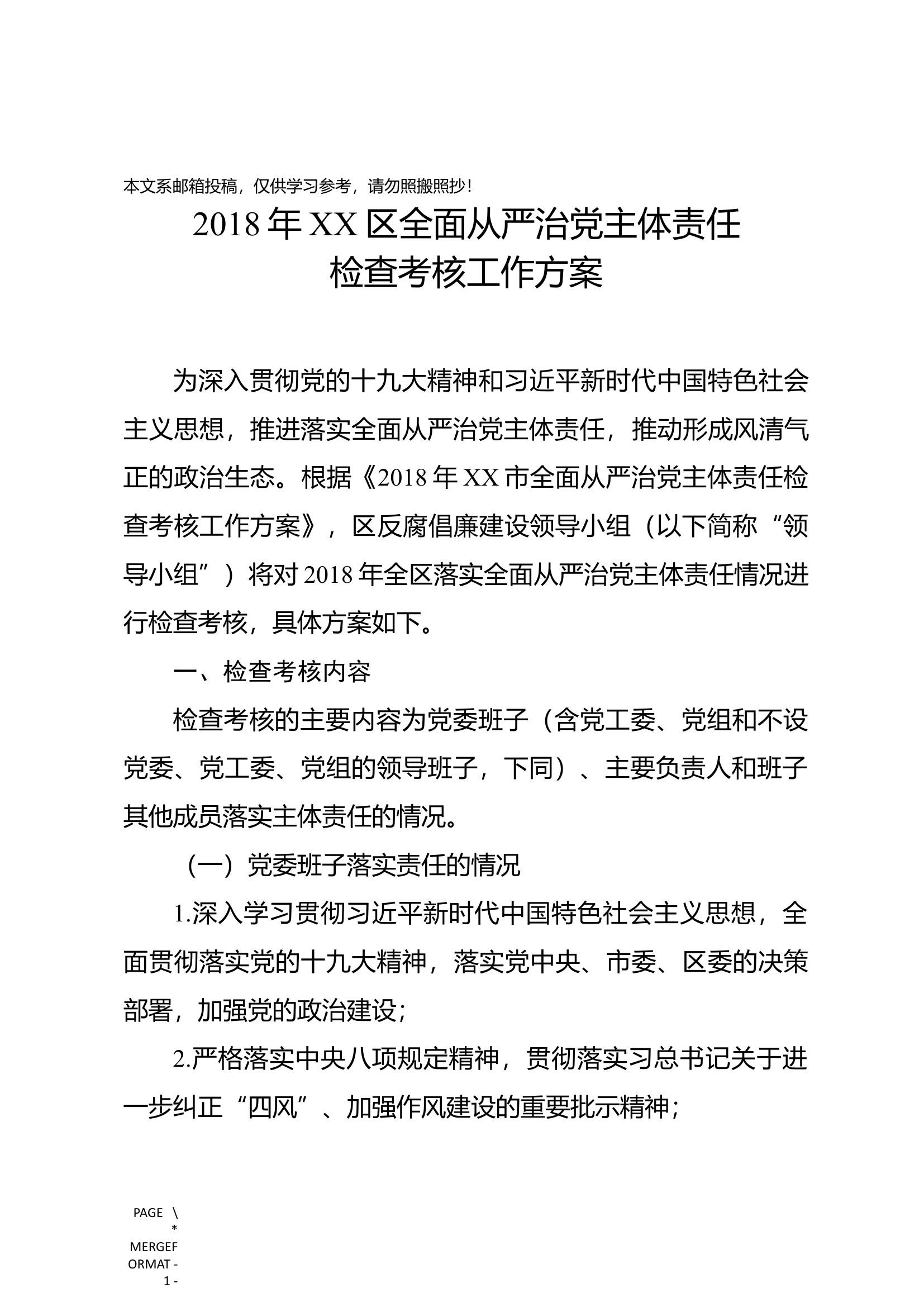 全面从严治党主体责任检查考核方案(含指标体系).docx 第1页