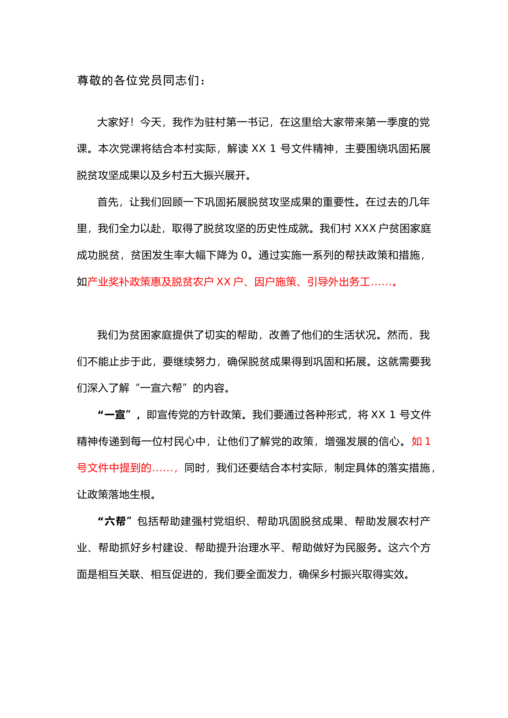 栀夏：驻村第一书记第一季度党课讲稿`1.docx 第1页