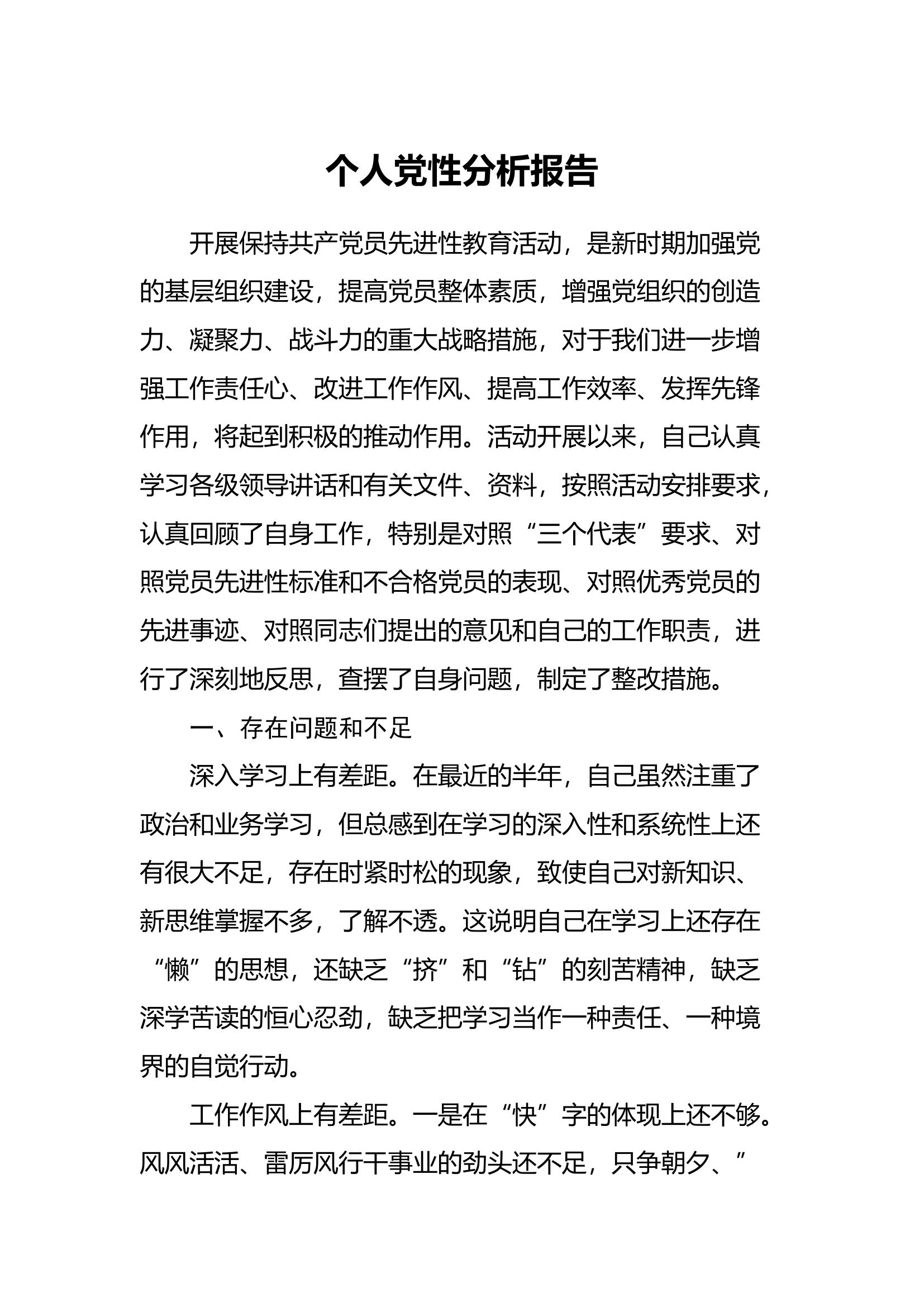 共产党员个人党性分析报告.docx 第1页