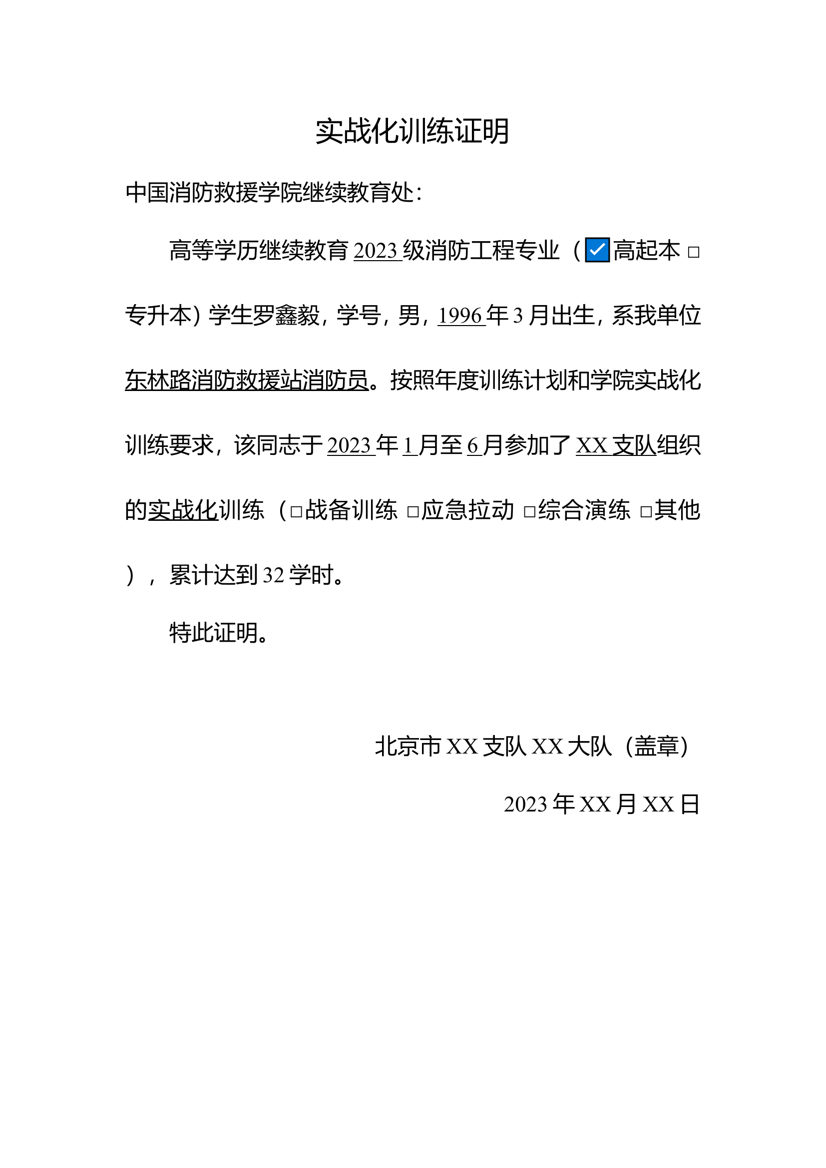 实战化训练证明模板.doc 第1页