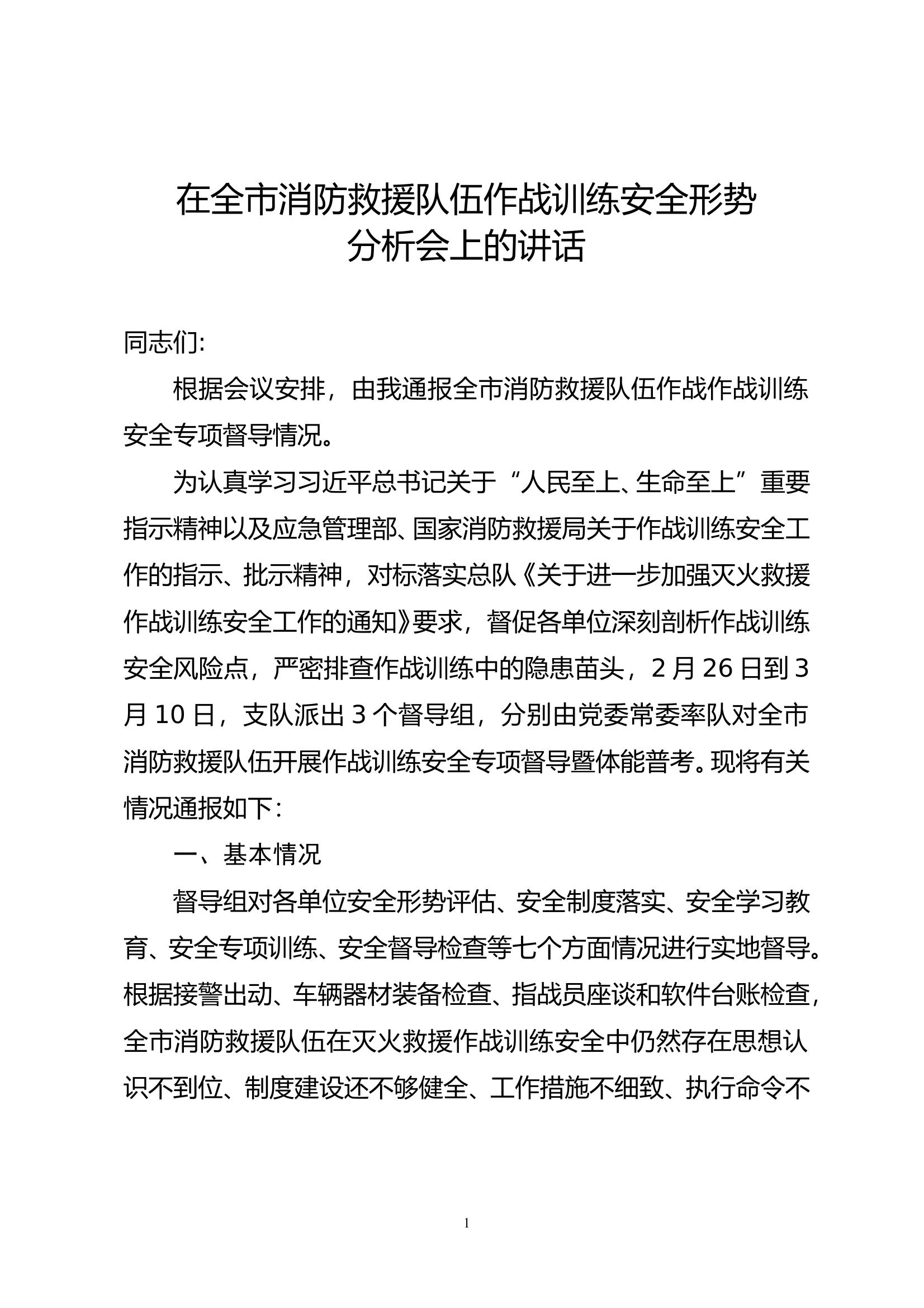 在全市消防救援队伍作战训练安全形势分析会上的讲话 第1页