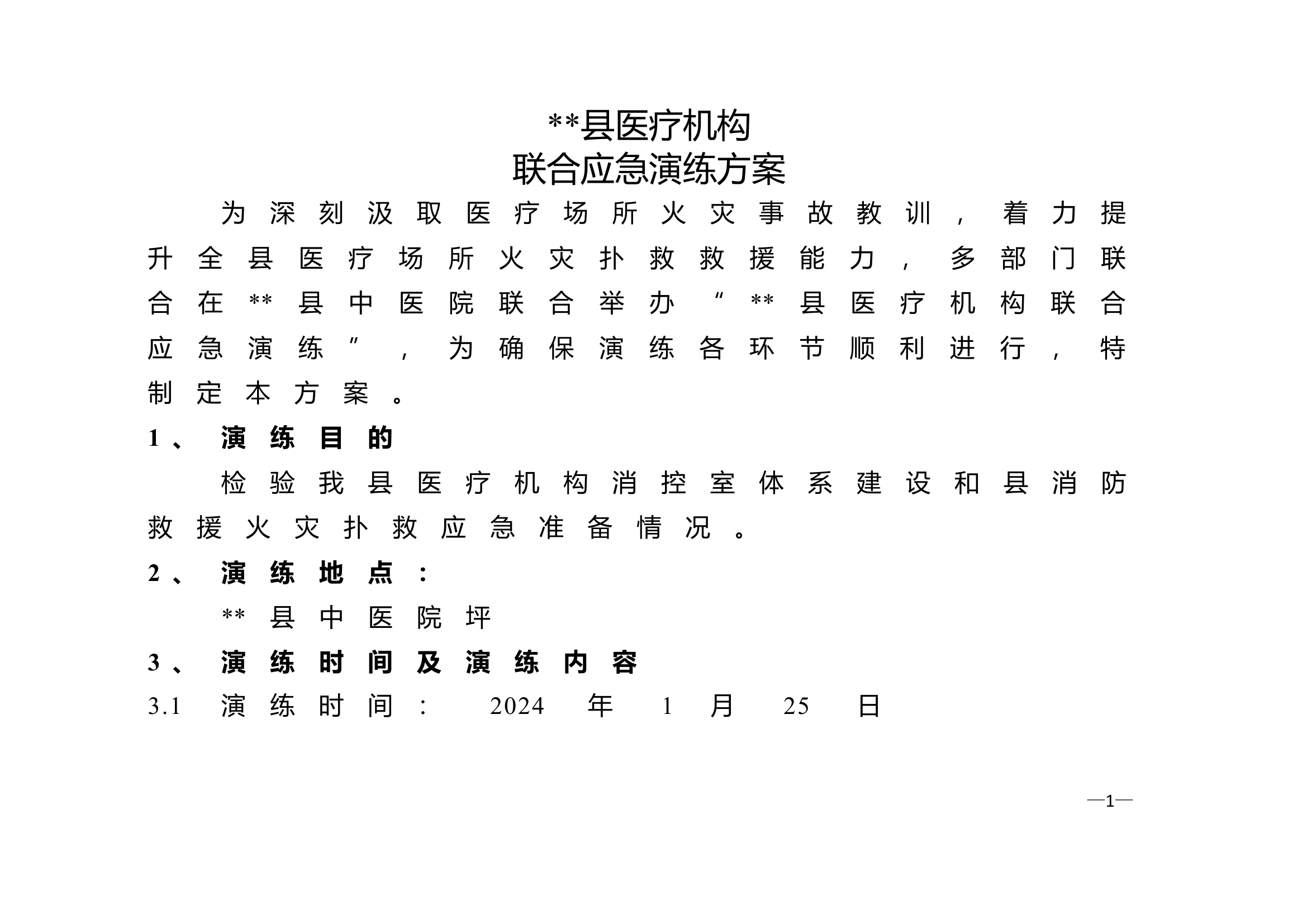 医疗机构联合应急演练方案doc.doc 第1页