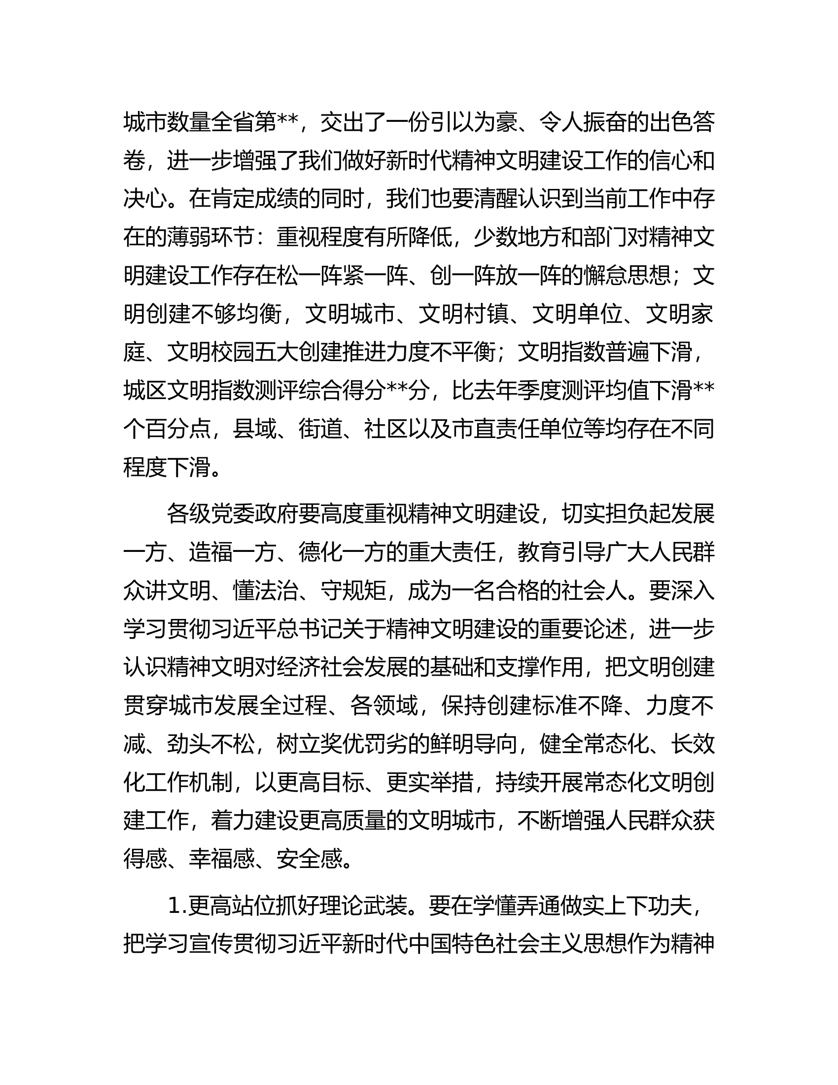 在2023年市委文明委全会暨国家卫生城市复审工作动员会上的讲话.docx 第2页