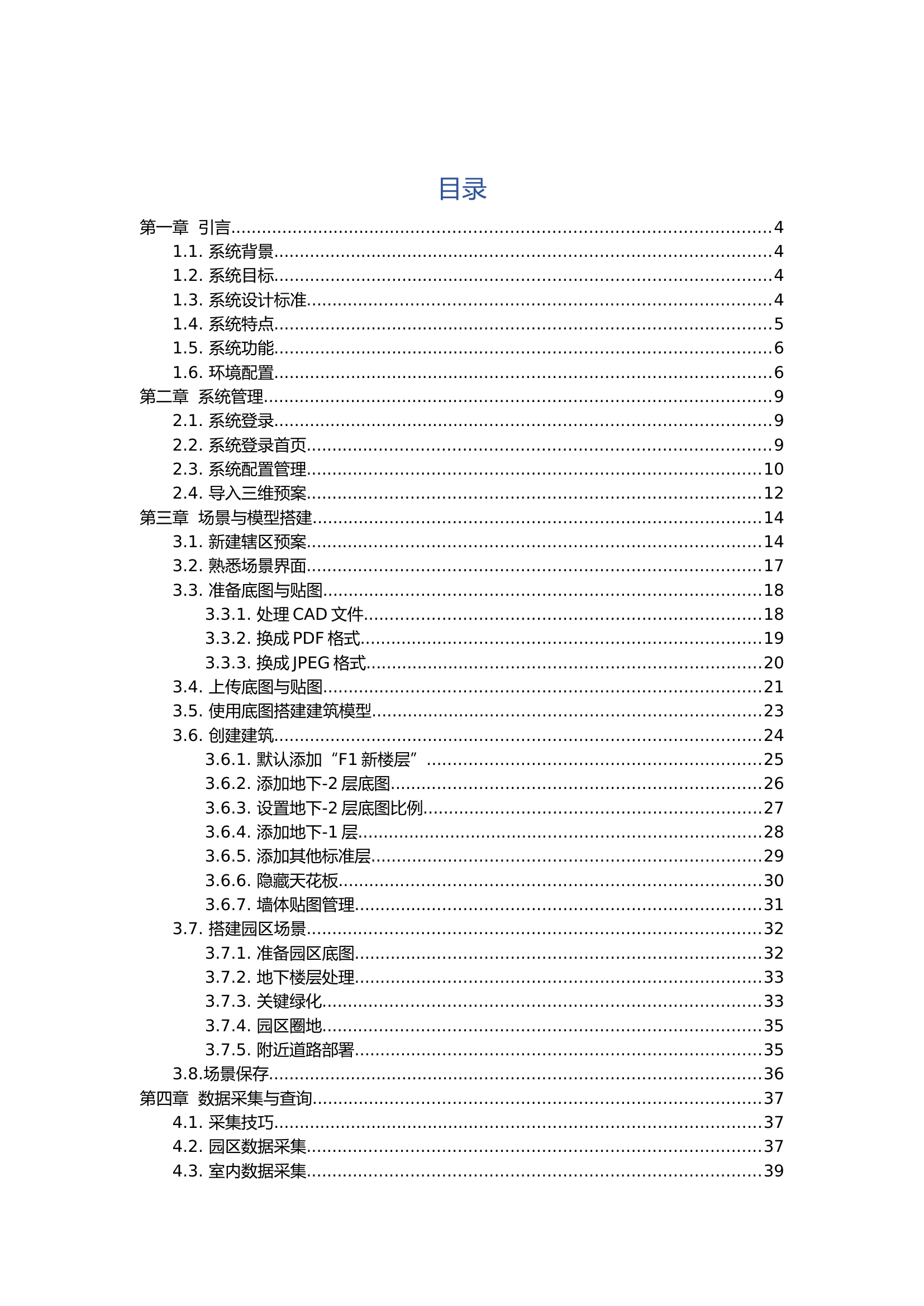 三维数字化预案系统-用户操作手册 V2.3.docx 第2页