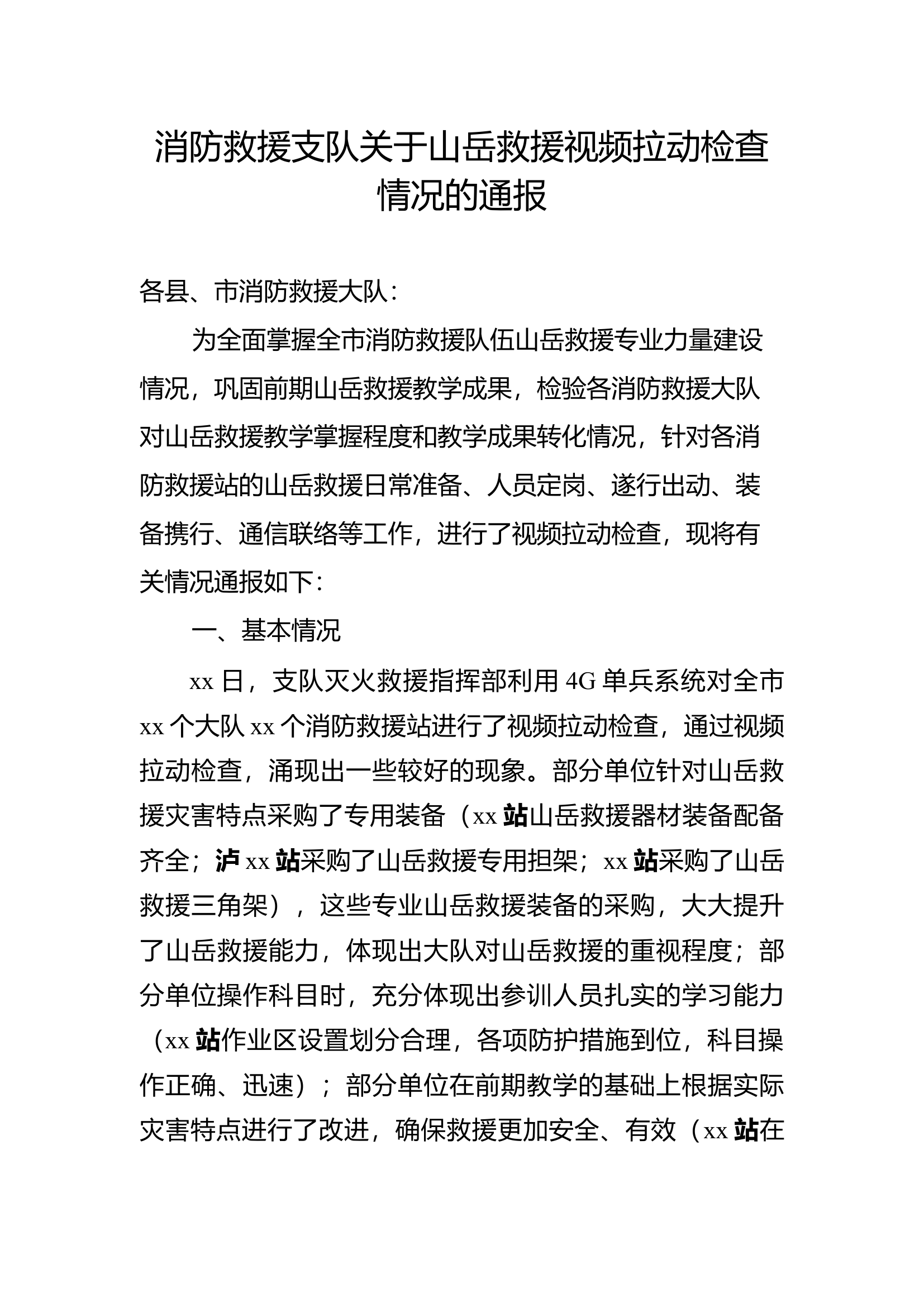 消防救援支队关于山岳救援视频拉动检查情况的通报.docx 第1页