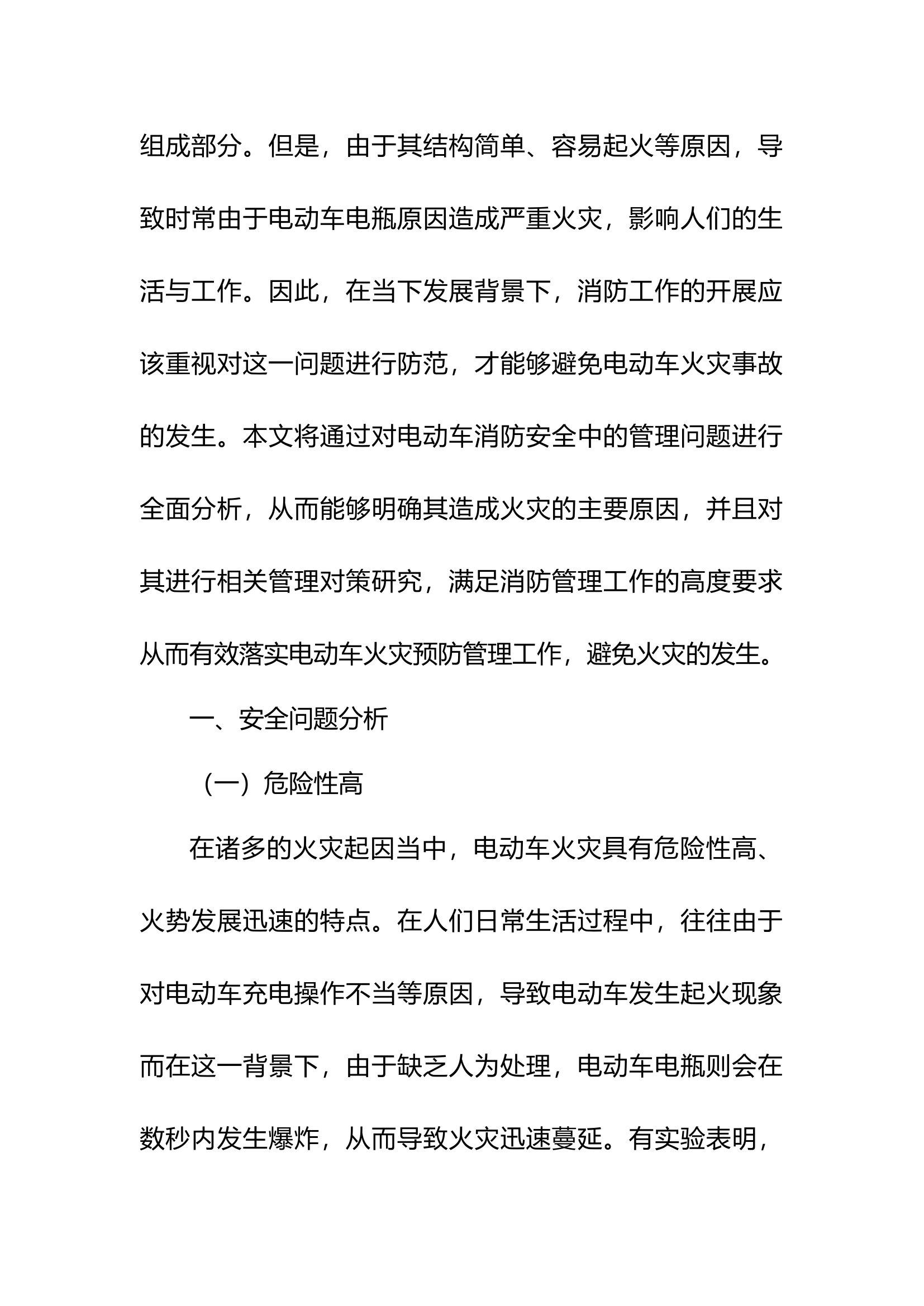 浅析电动车消防安全管理问题及管理对策.docx 第2页