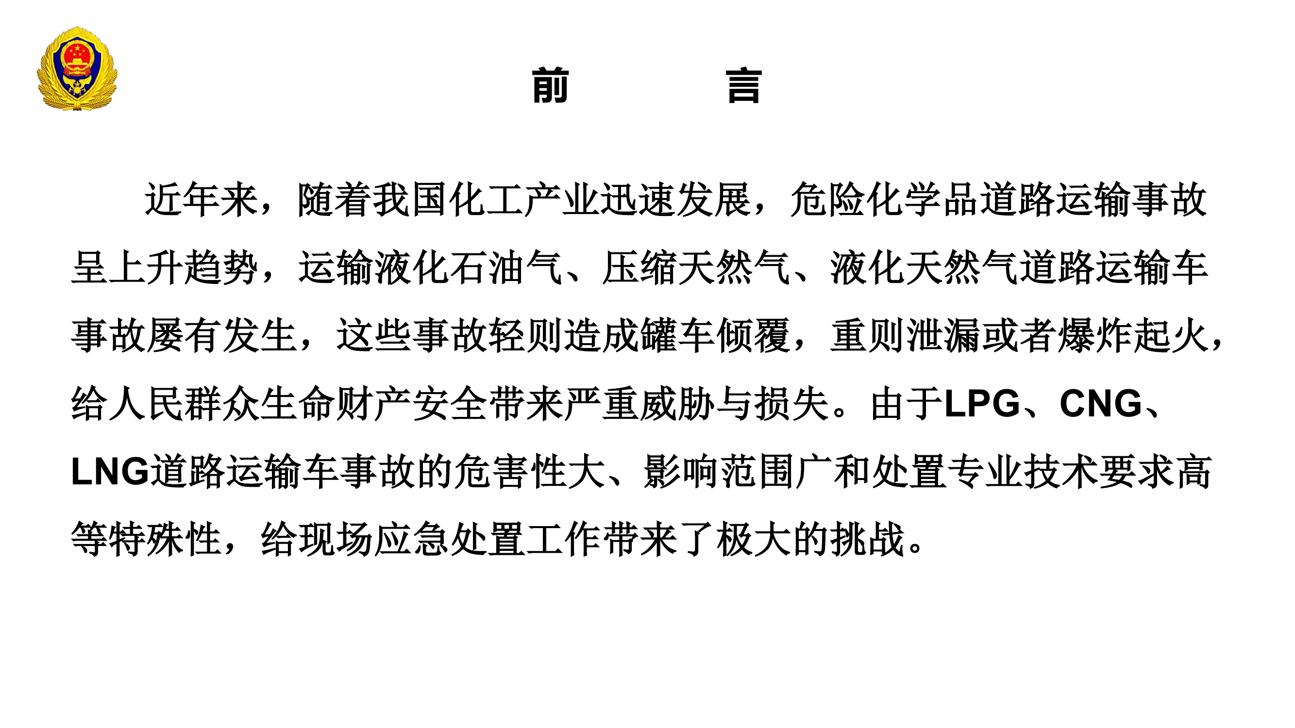 LNG运输车灾害事故处置 第2页
