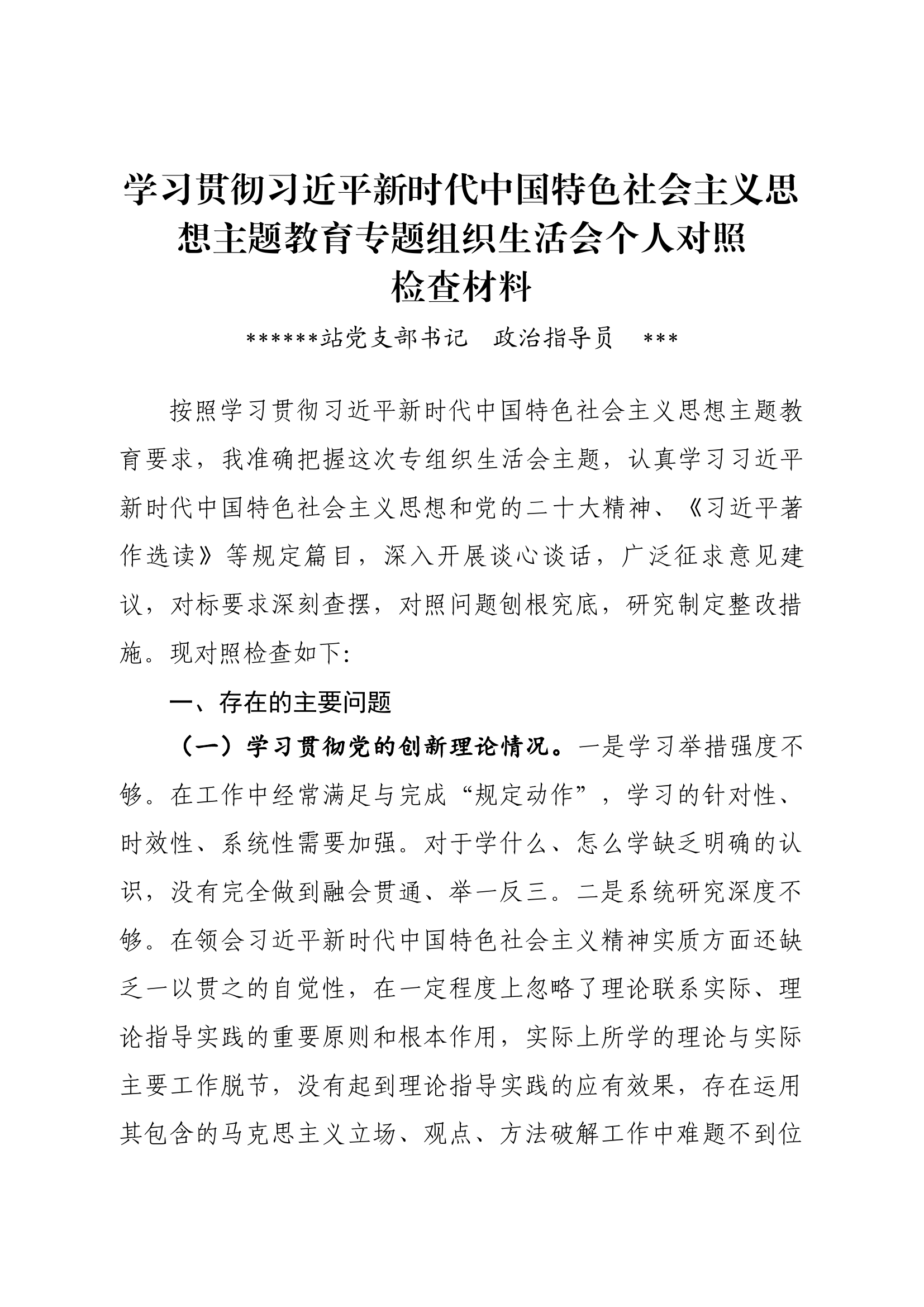 主题教育个人对照检查材料(指导员）直接用.docx 第1页