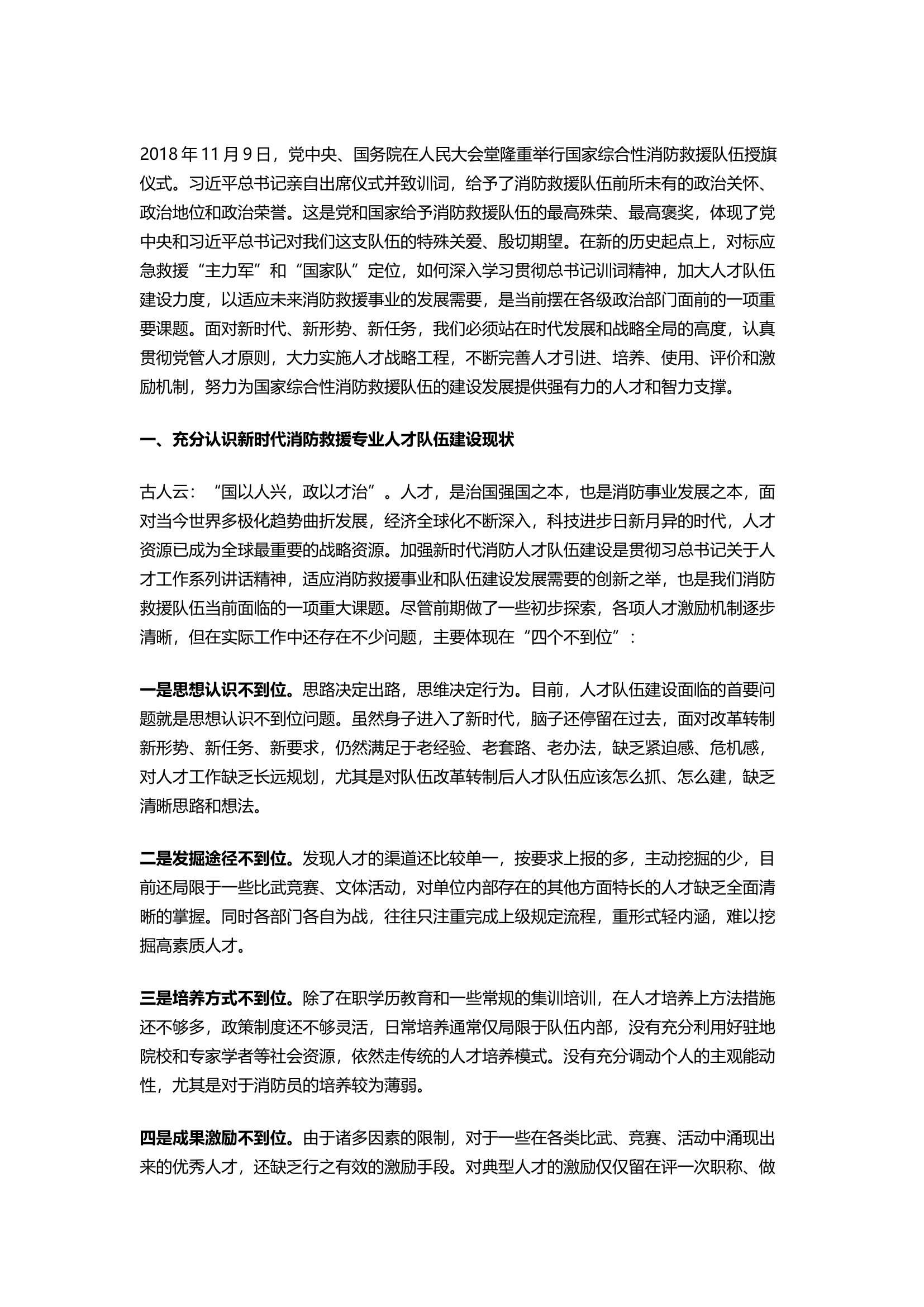 精品：践行领袖训词 砥砺时代担当 着力推动消防救援人才队伍高质量发展.docx 第1页