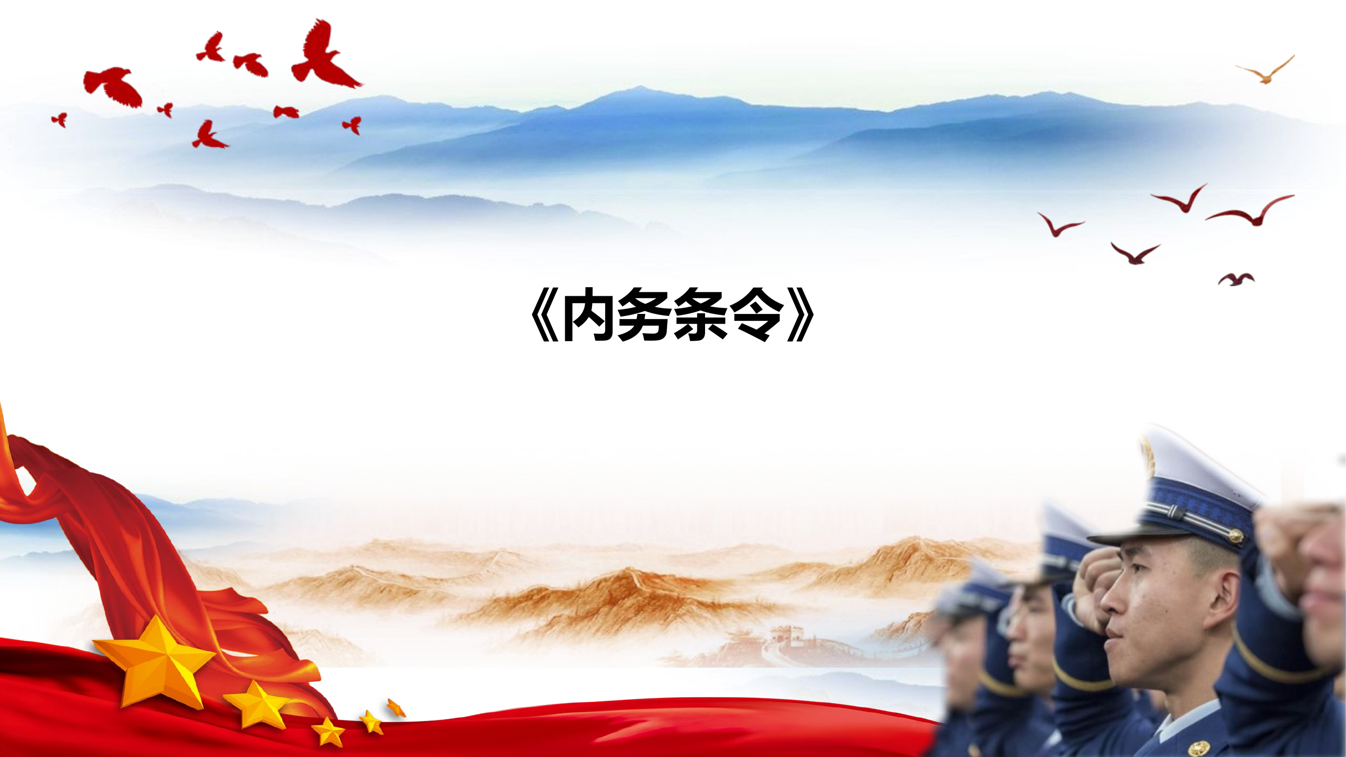 内务条令学习课件..pptx 第1页