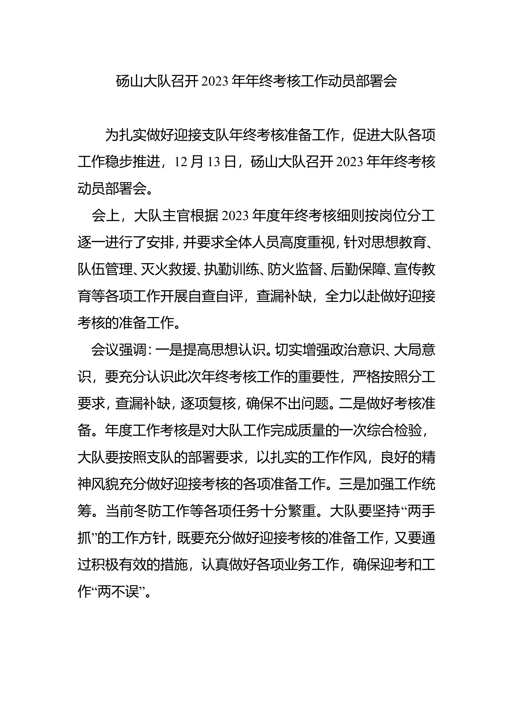 砀山大队召开2023年年终考核工作动员部署会.doc 第1页