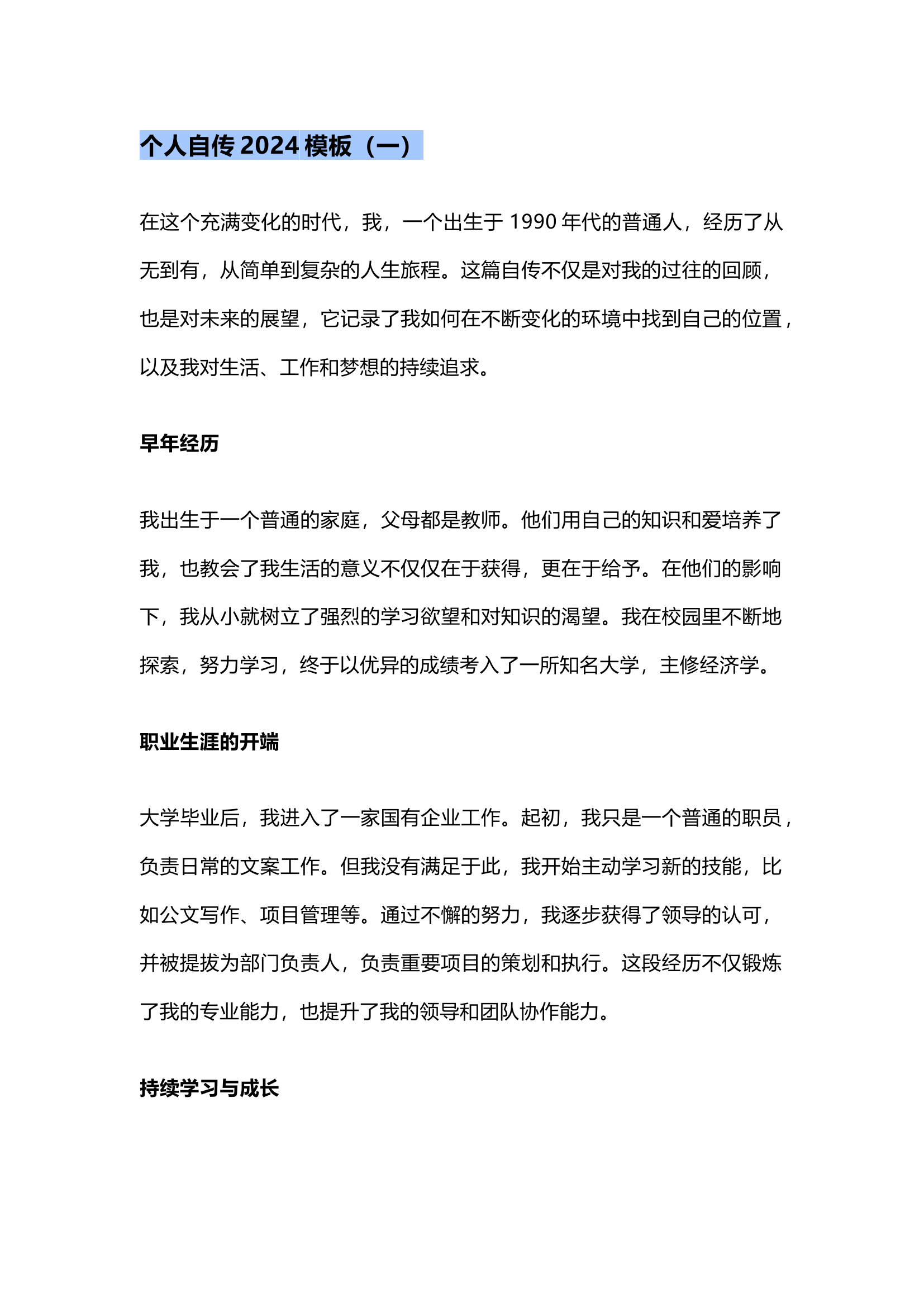 栀夏：个人自传2024模板.docx 第1页