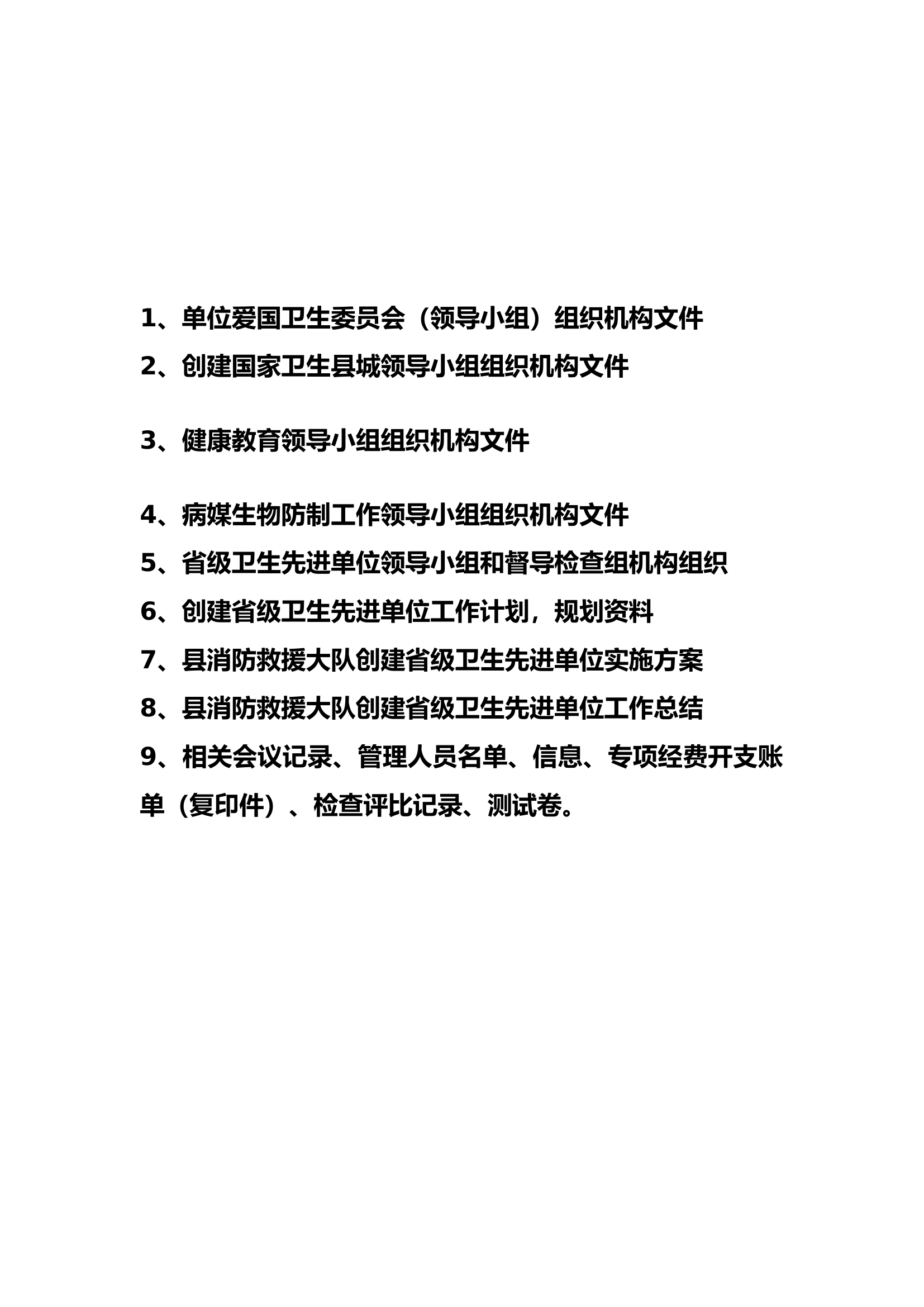 爱国卫生创建资料（2021-2023）.docx 第2页