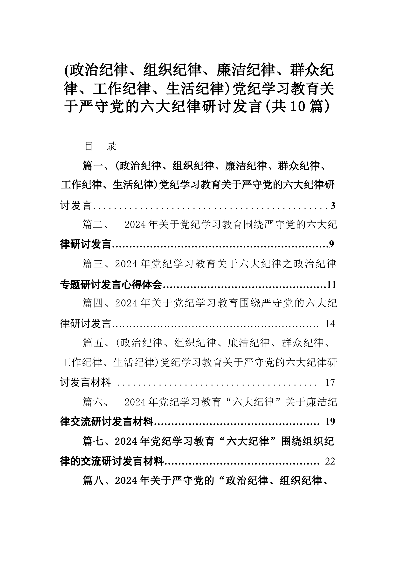 (政治纪律、组织纪律、廉洁纪律、群众纪律、工作纪律、生活纪律)党纪学习教育关于严守党的六大纪律研讨发言（10篇）.docx 第1页